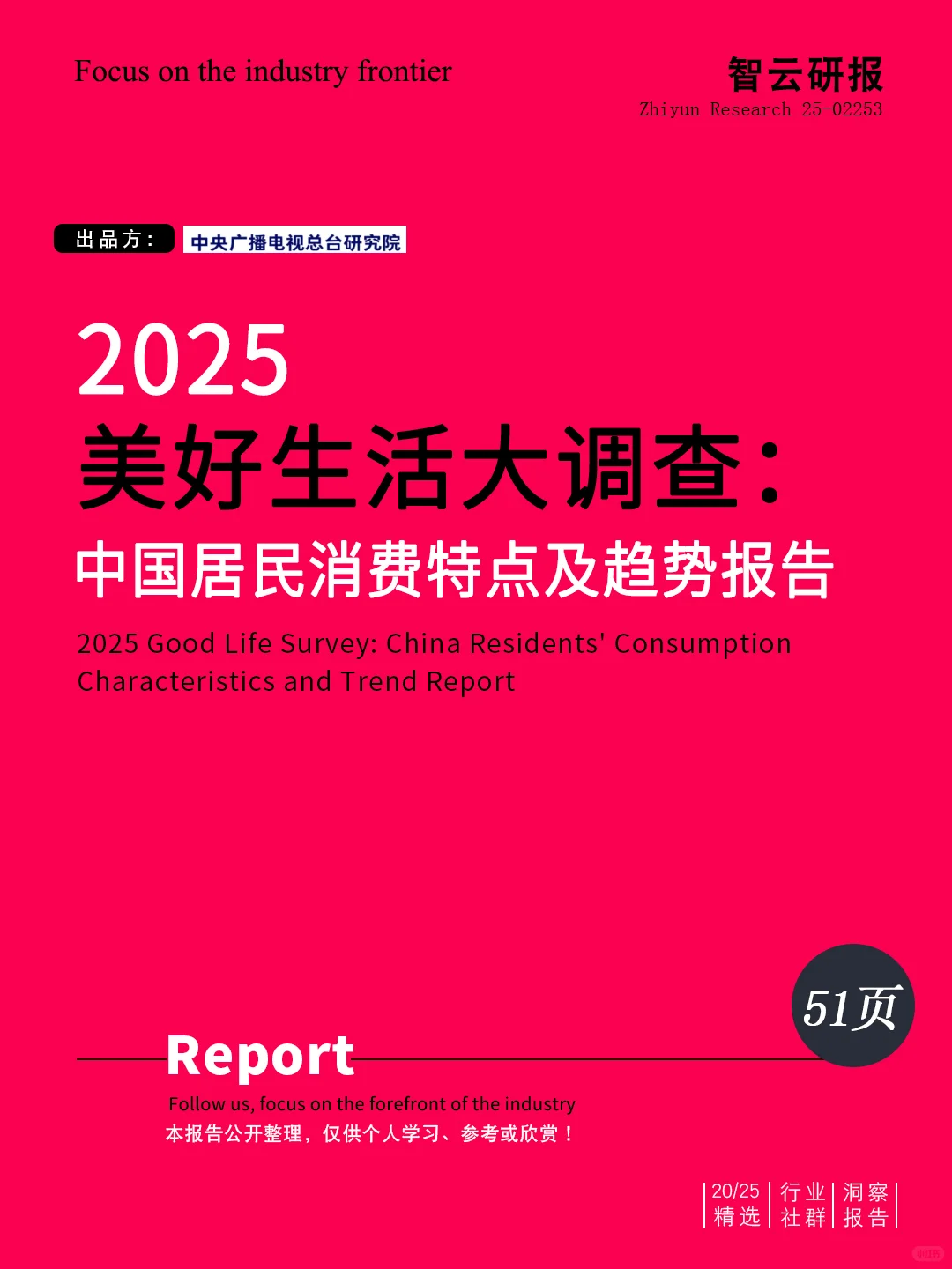 深度解读2025中国居民消费特点及趋势报告