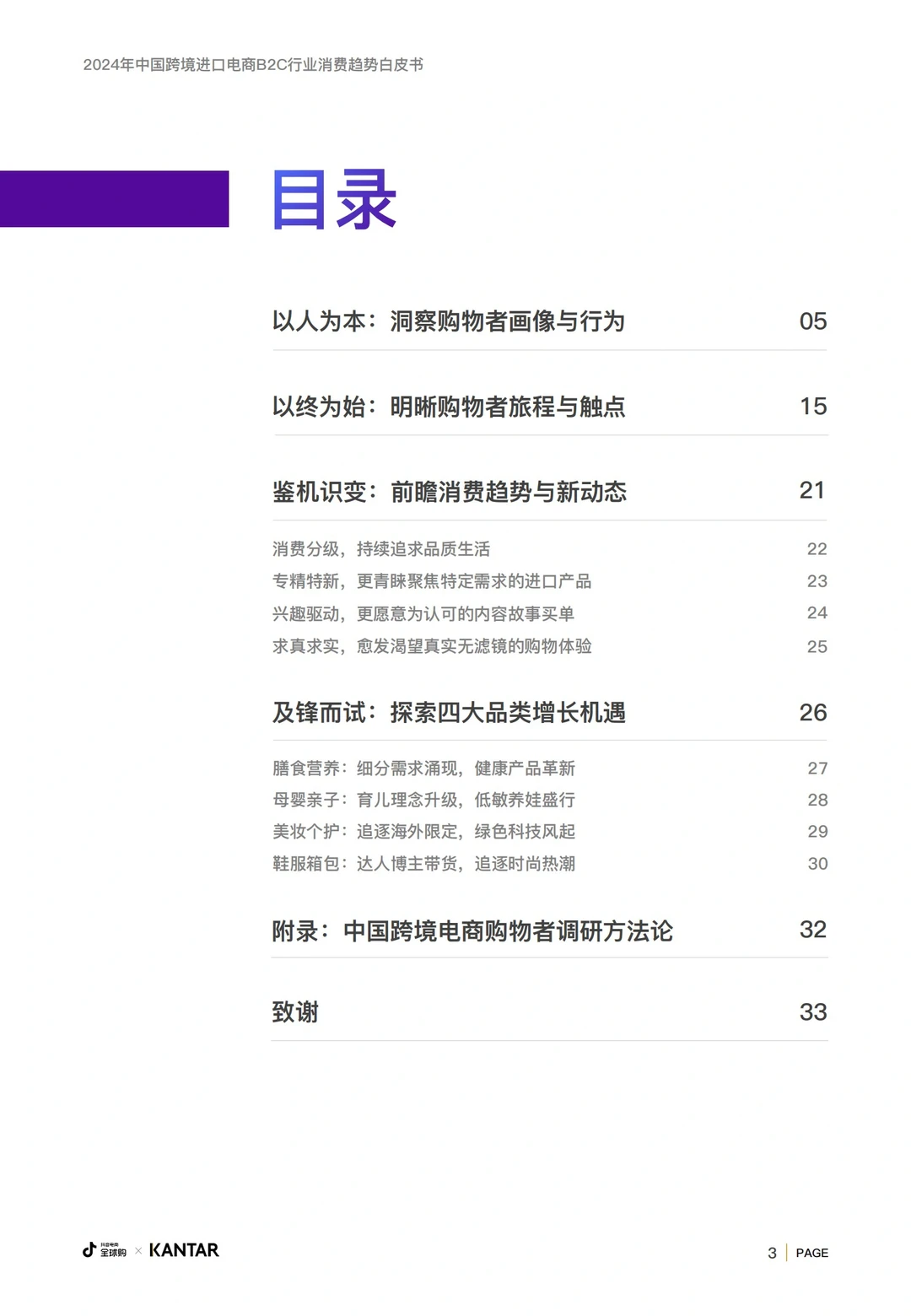 2024跨境进口电商B2C行业消费趋势