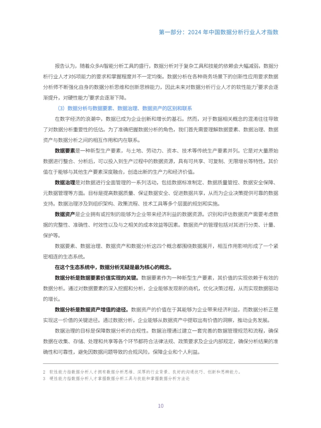 中国数据分析行业人才指数报告