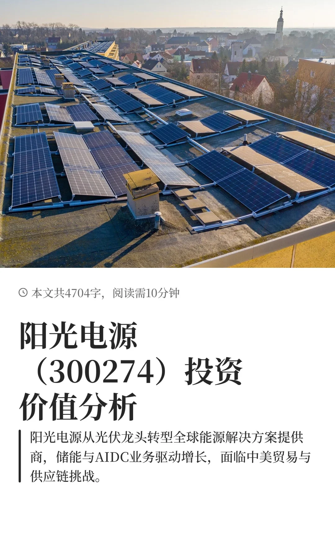 阳光电源（300274）投资价值分析