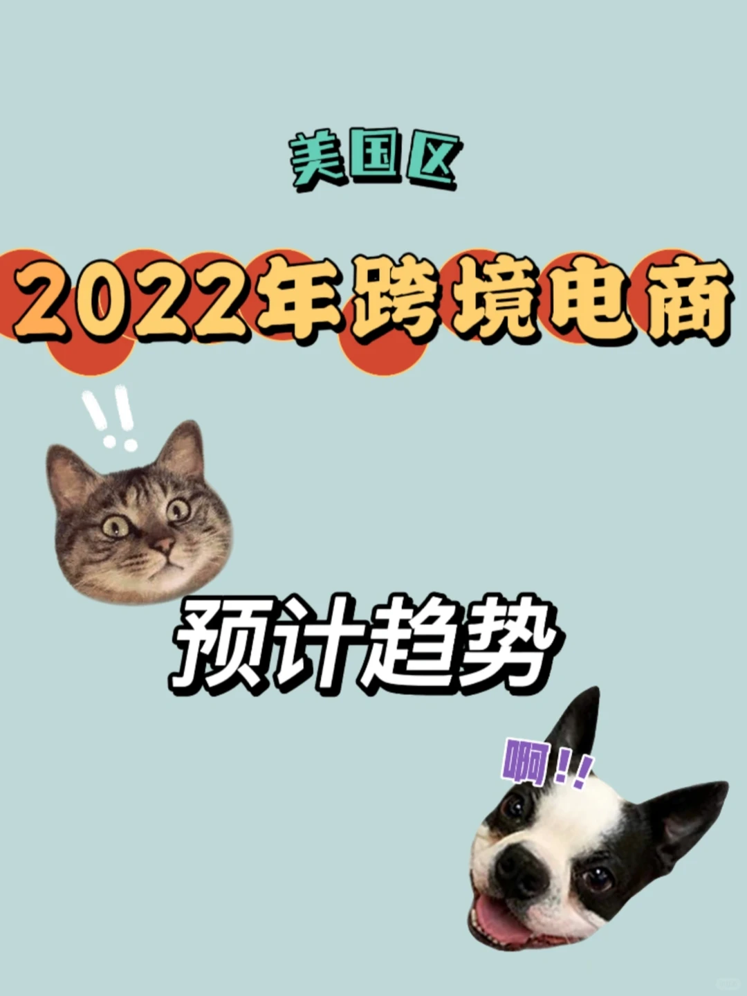 妈耶~??2022跨境电商发展趋势来咯!