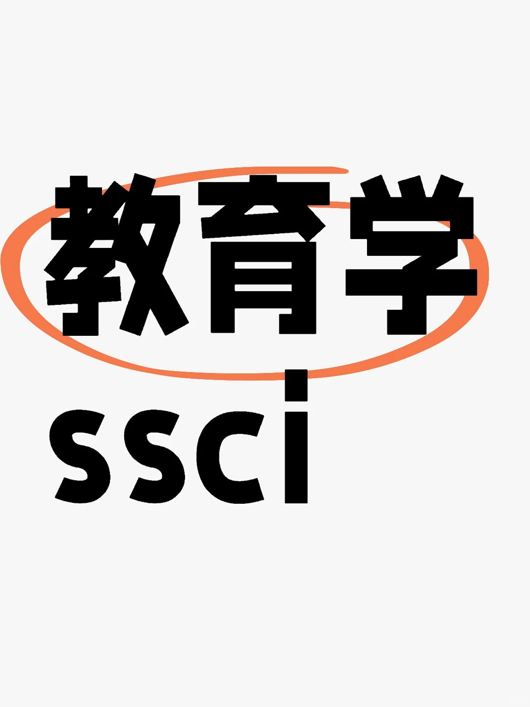 教育学ssci教育ssci