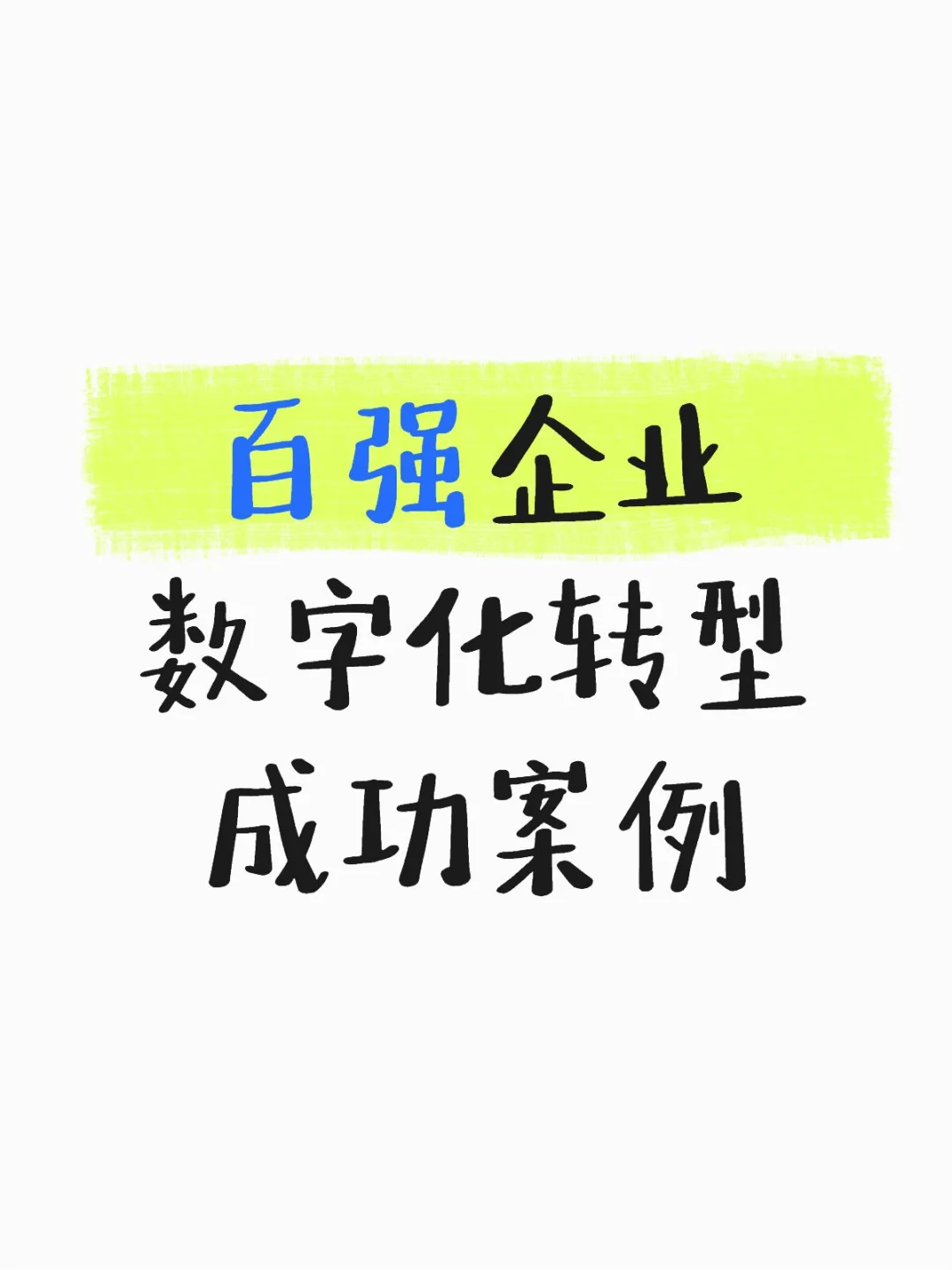 百强企业数字化转型成功案例