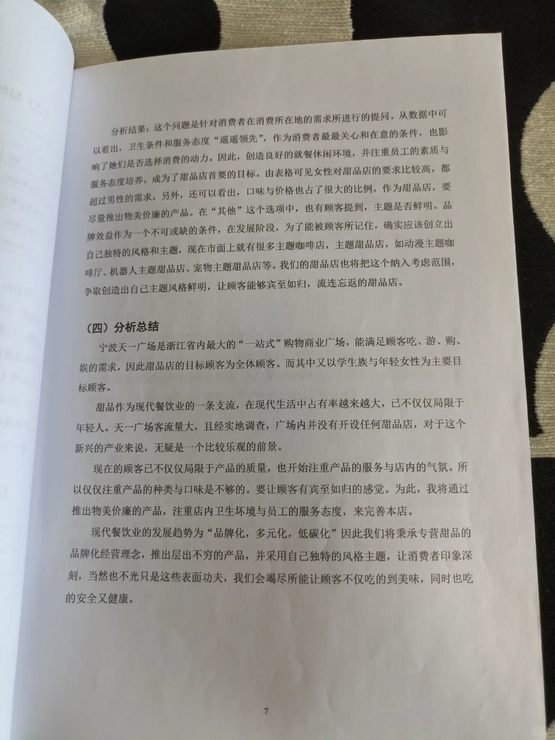 甜品店创业计划书