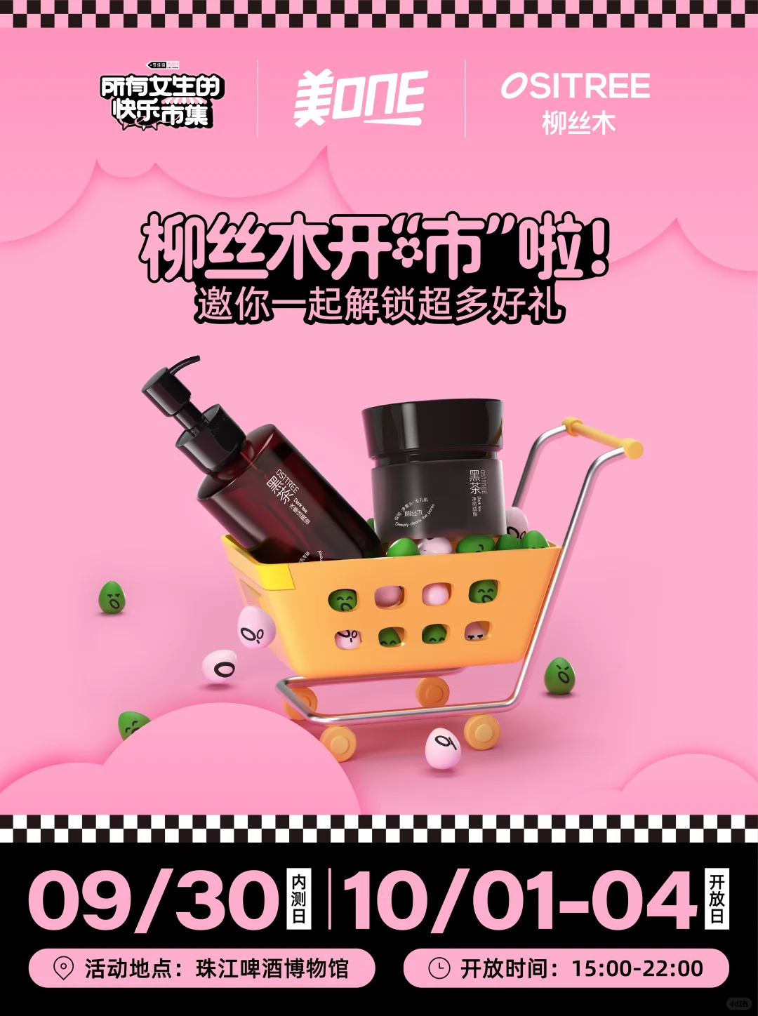 所有女生请注意!柳丝木邀你逛市集啦~