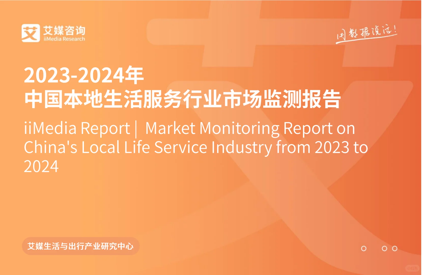 2023-2024年中国本地生活服务行业市场监测
