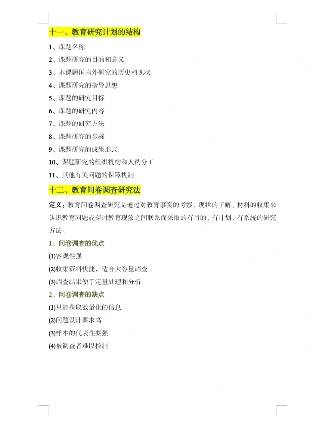 教育研究方法期末总结