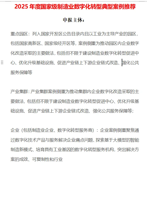 2025年度国家级制造业数字化转型典型案例
