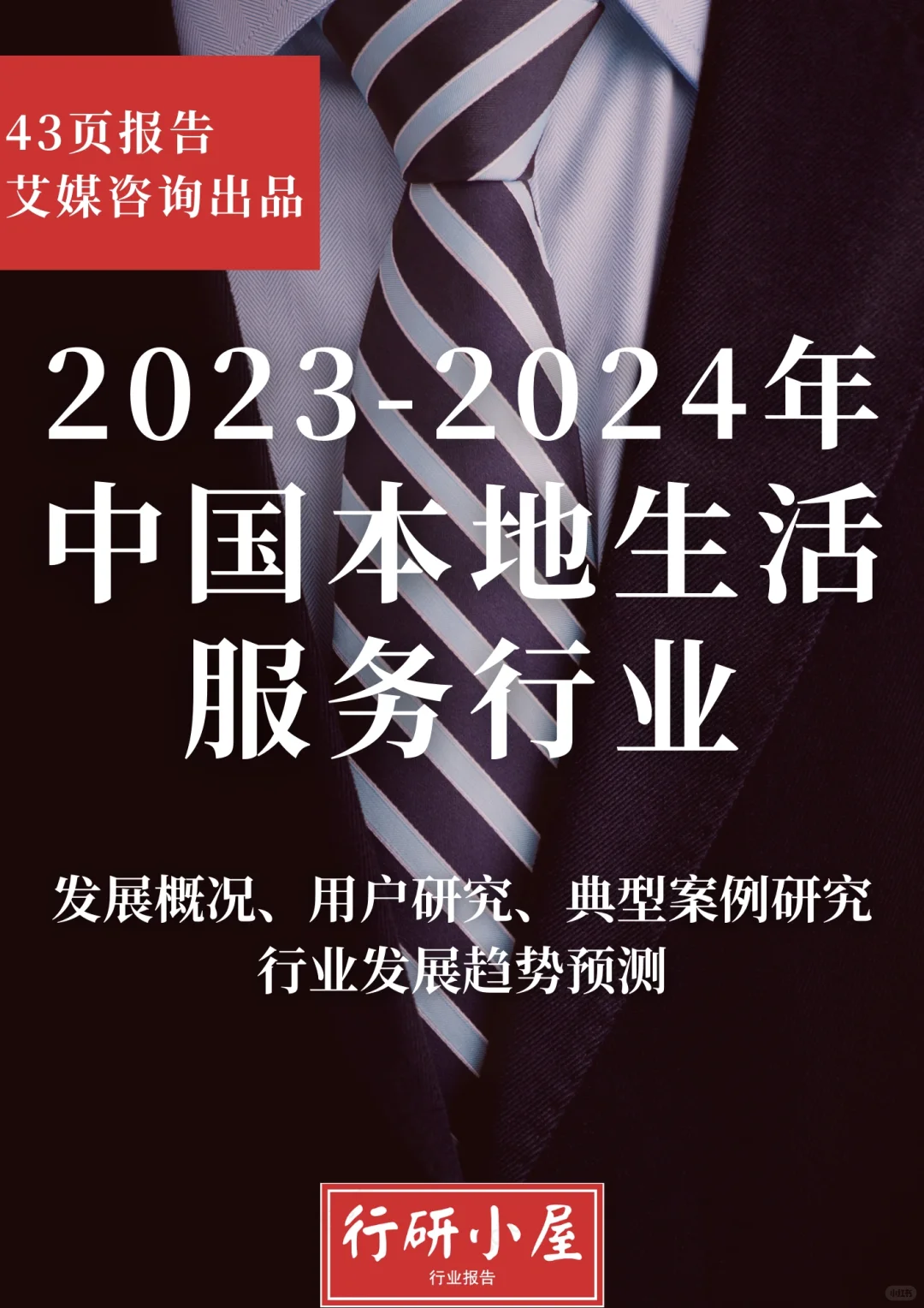 2023-2024年中国本地生活服务行业市场监测
