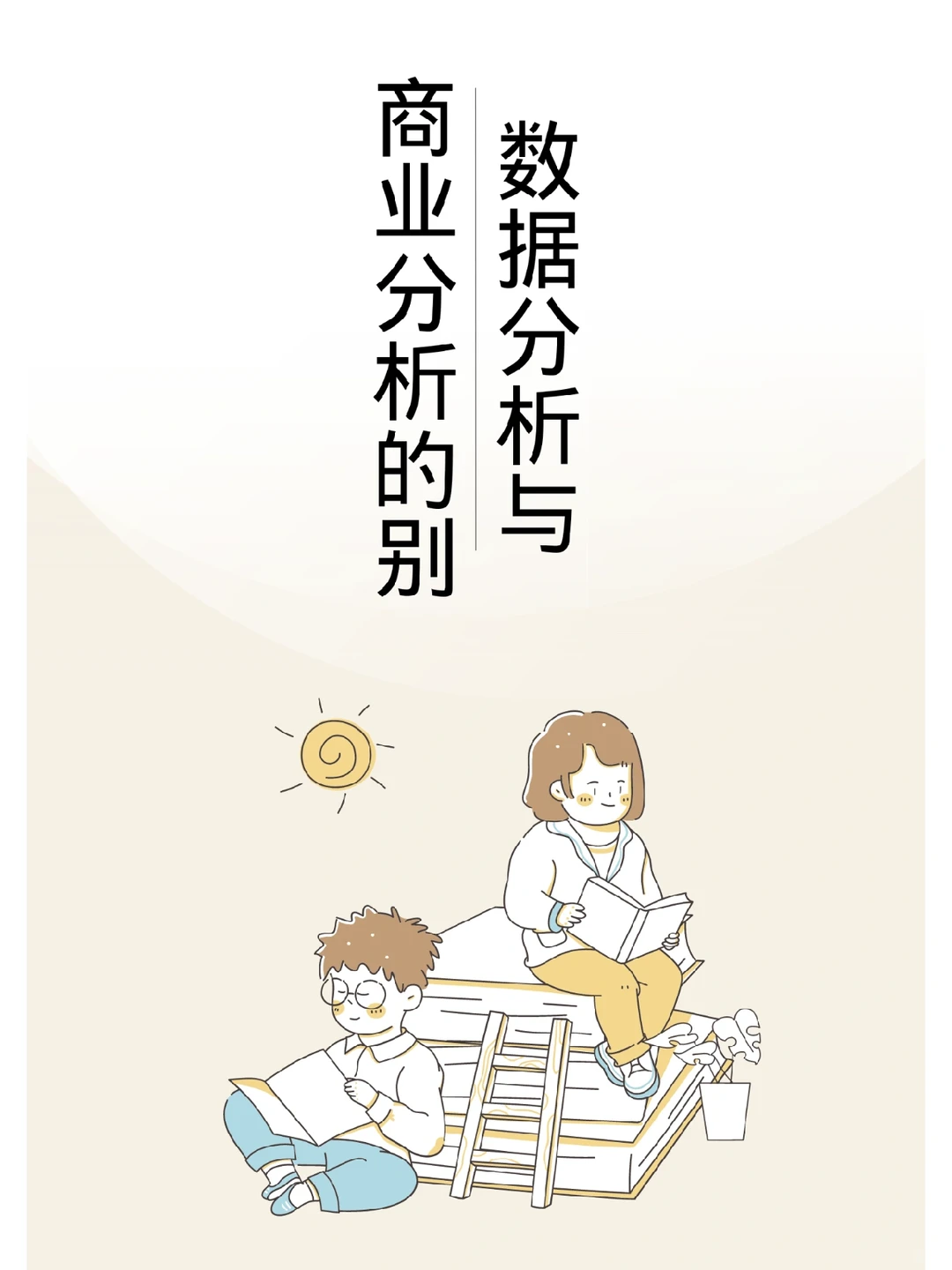 商业分析与数据分析的区别在哪里?