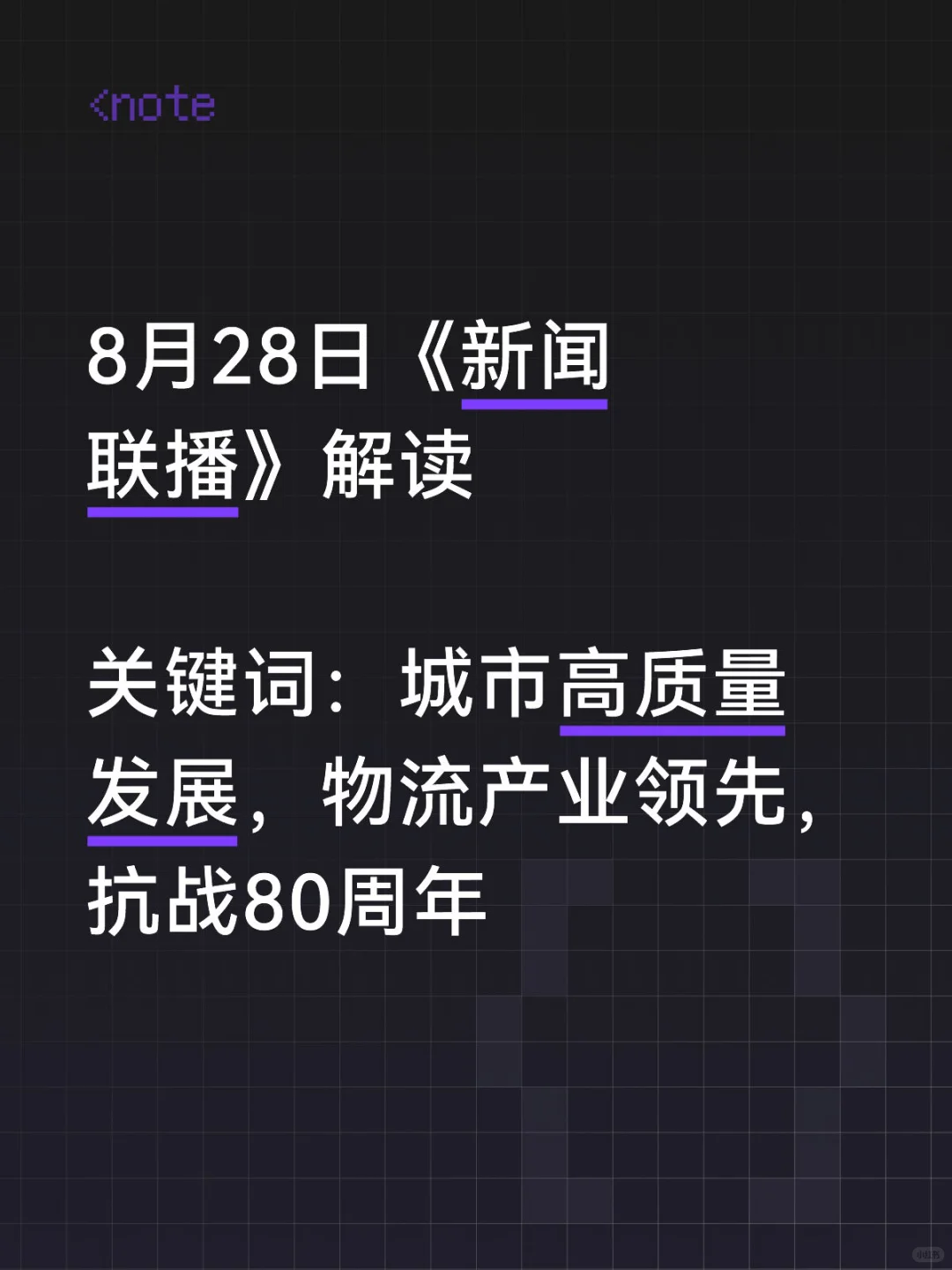 8月28日《新闻联播》解读