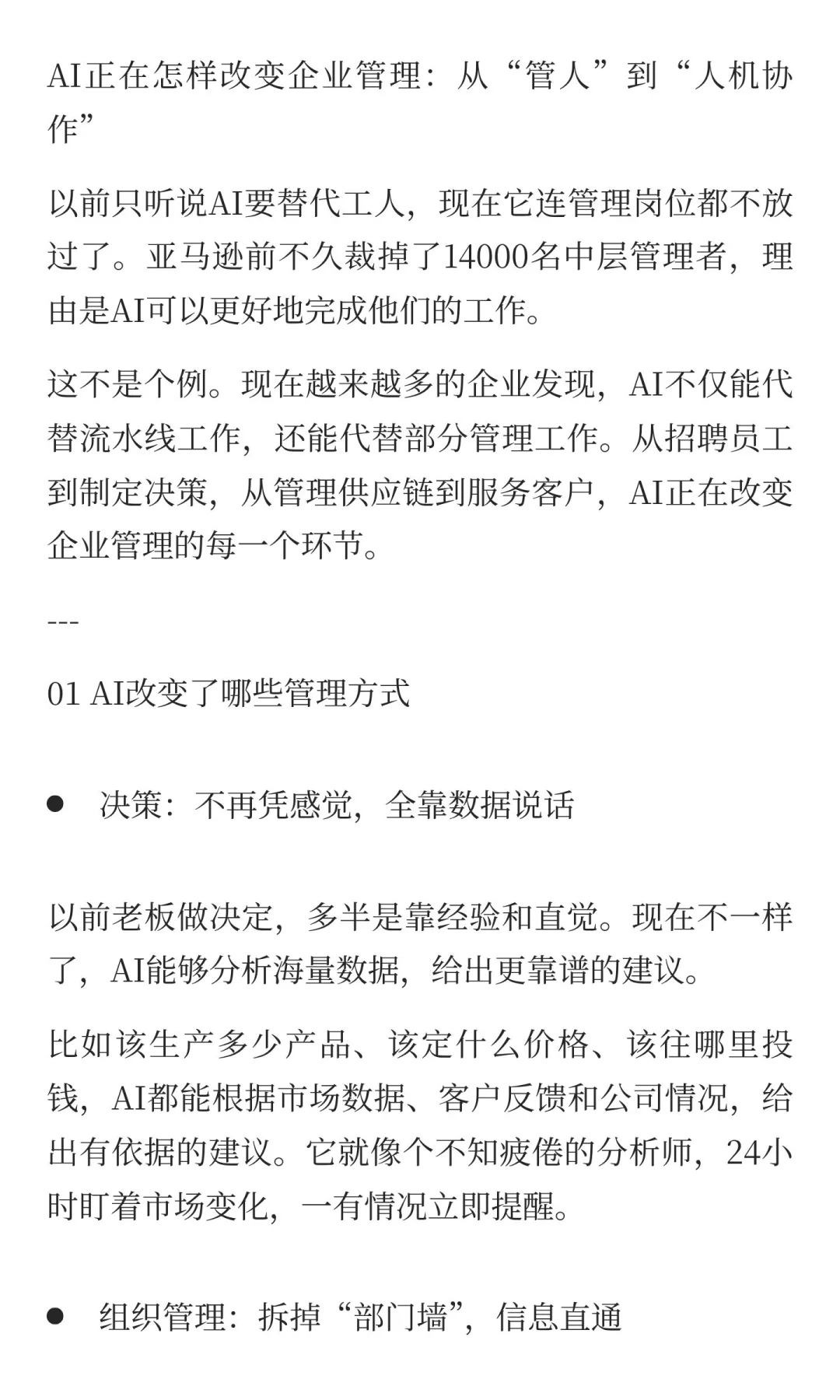 AI改变企业管理