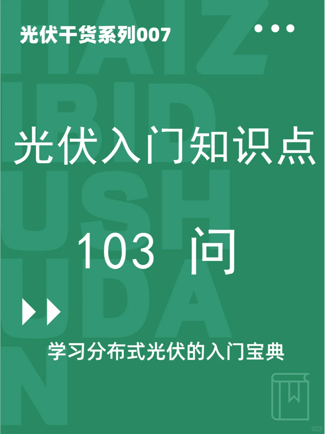【光伏基础知识】光伏入门知识点总结103问