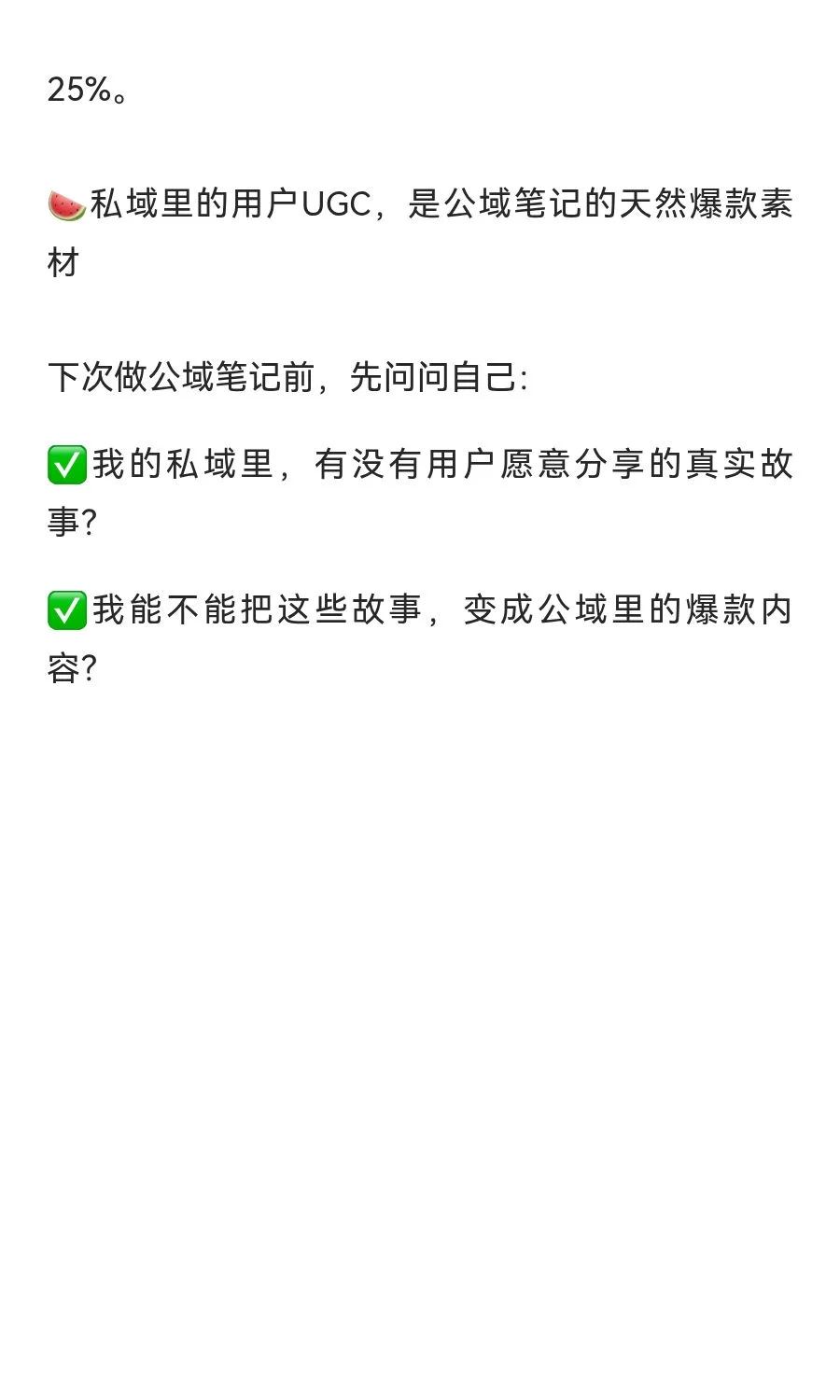 私域反哺公域，用它做内容，我笔记阅读量直