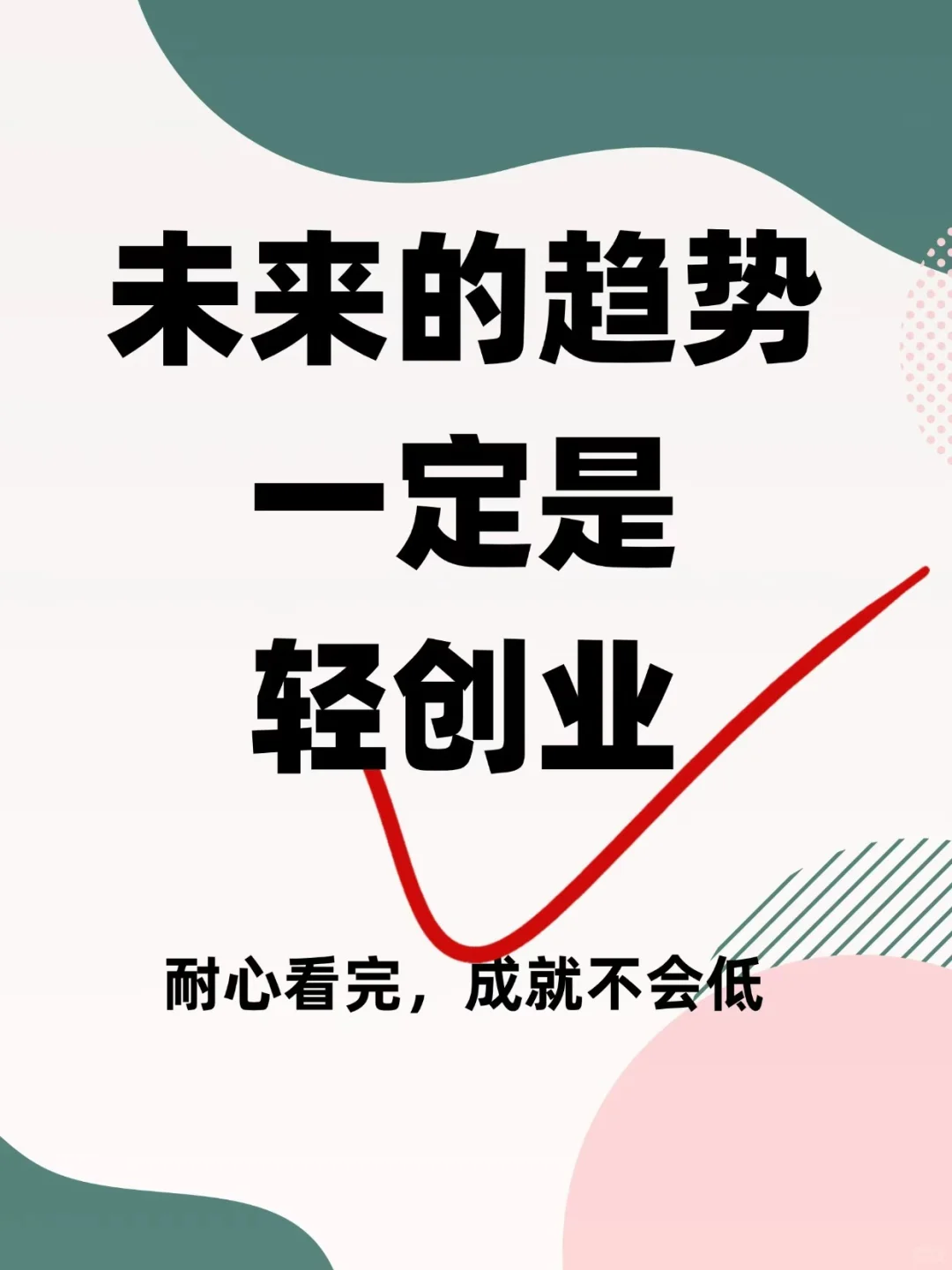 未来趋势一定是轻创业、耐心看完，成就不会