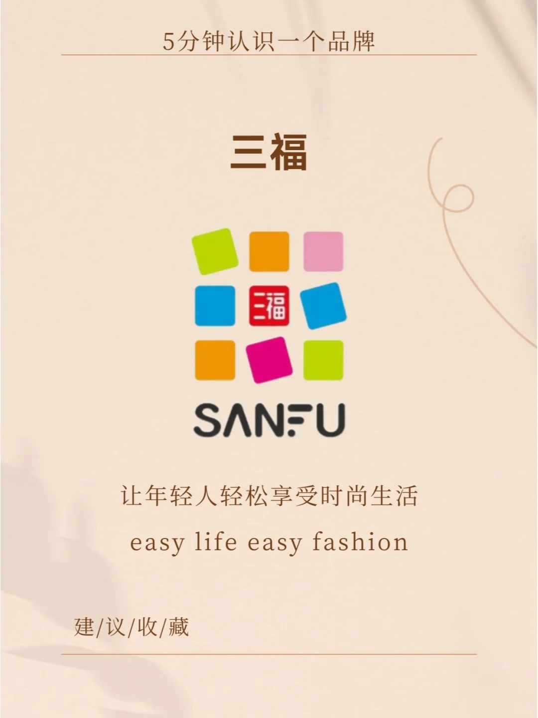 品牌分析：三福—顾客、员工、社会