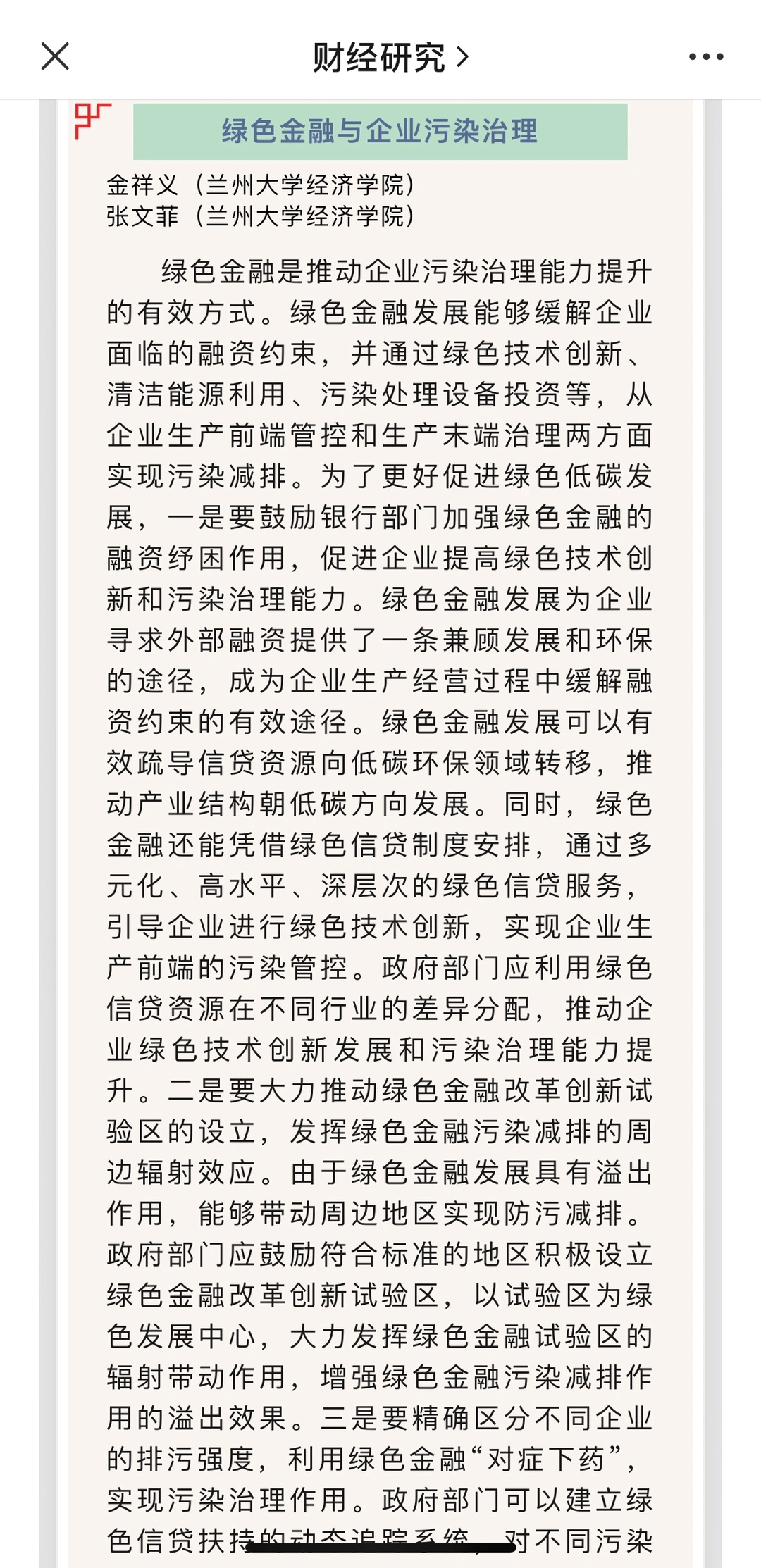 从《财经研究》24年第一期看经济学创新