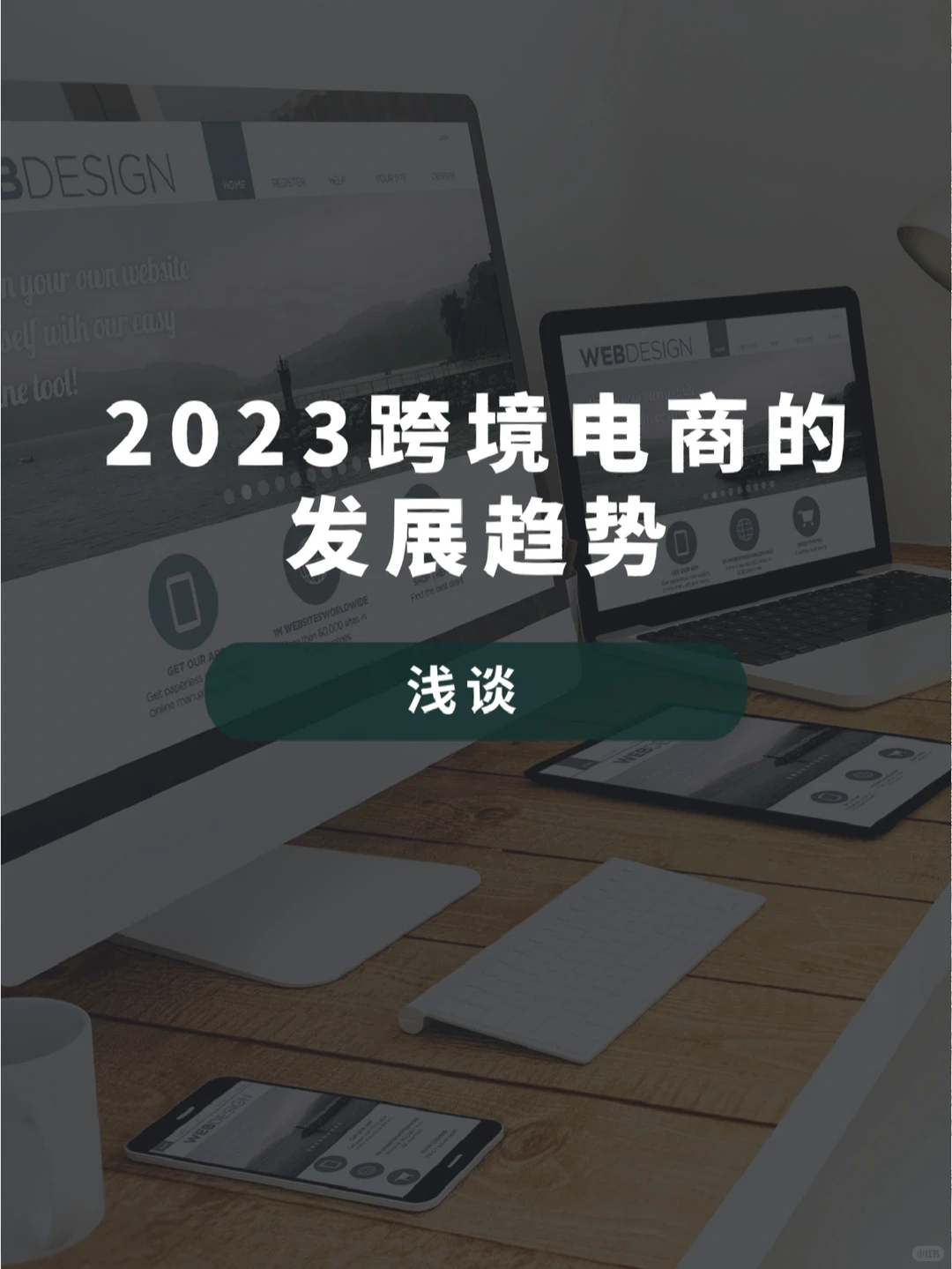 跨境电商2023年的发展趋势有那些?