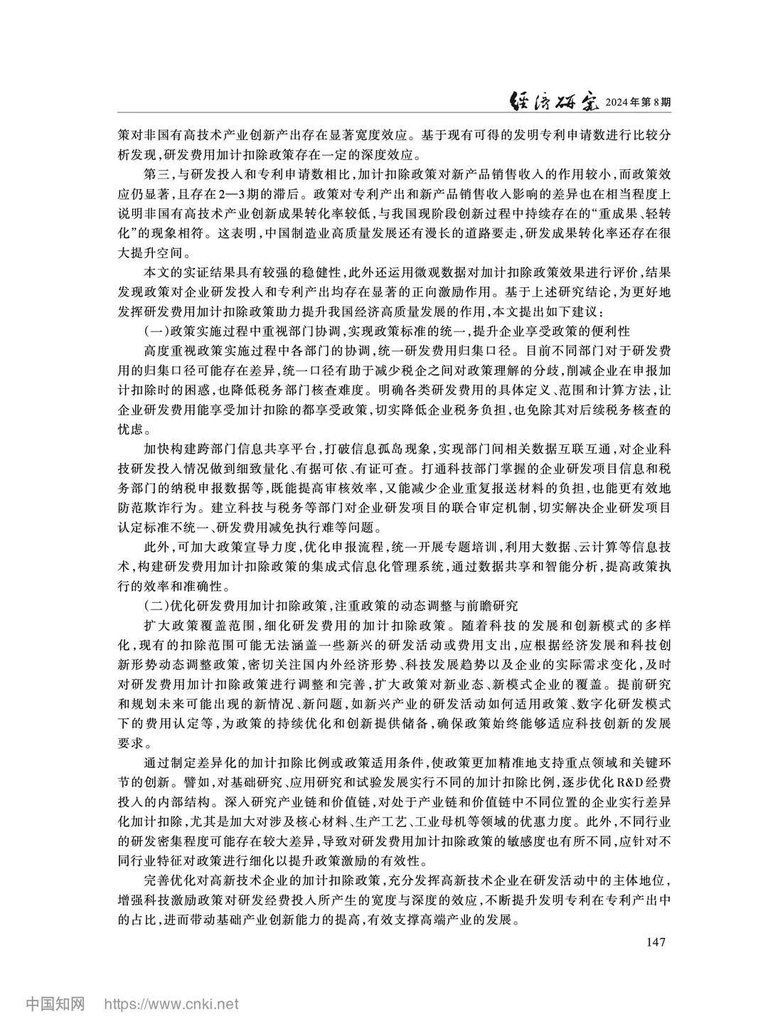 《经济研究》加计扣除政策如何影响企业创新