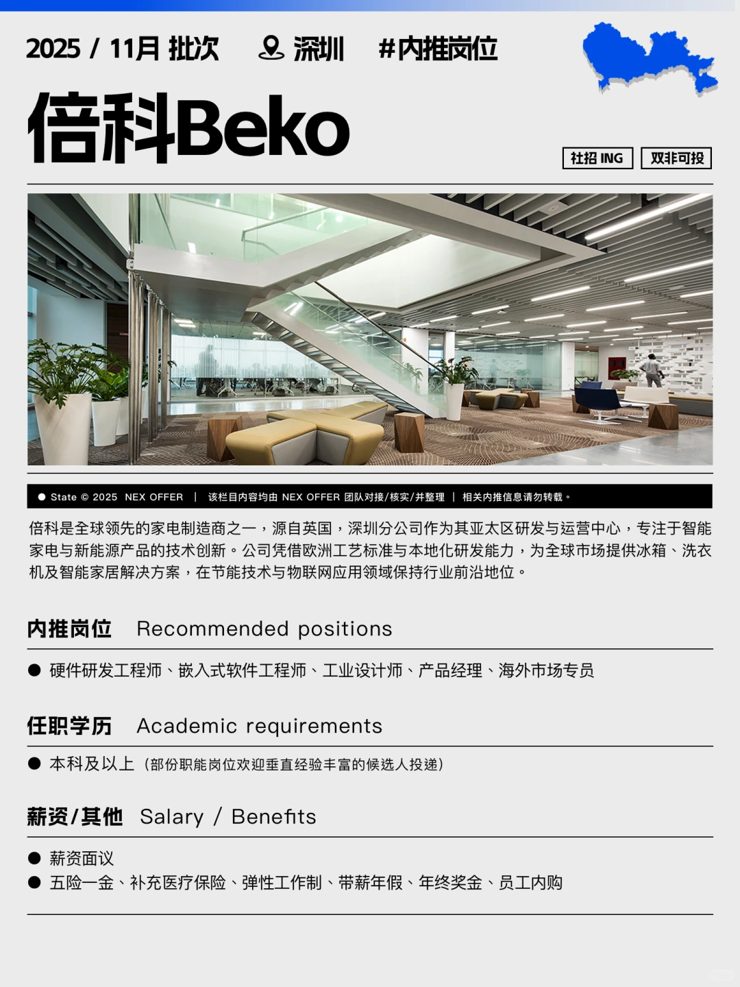 深圳|11月内推岗位,倍科Beko收简历捞人呐