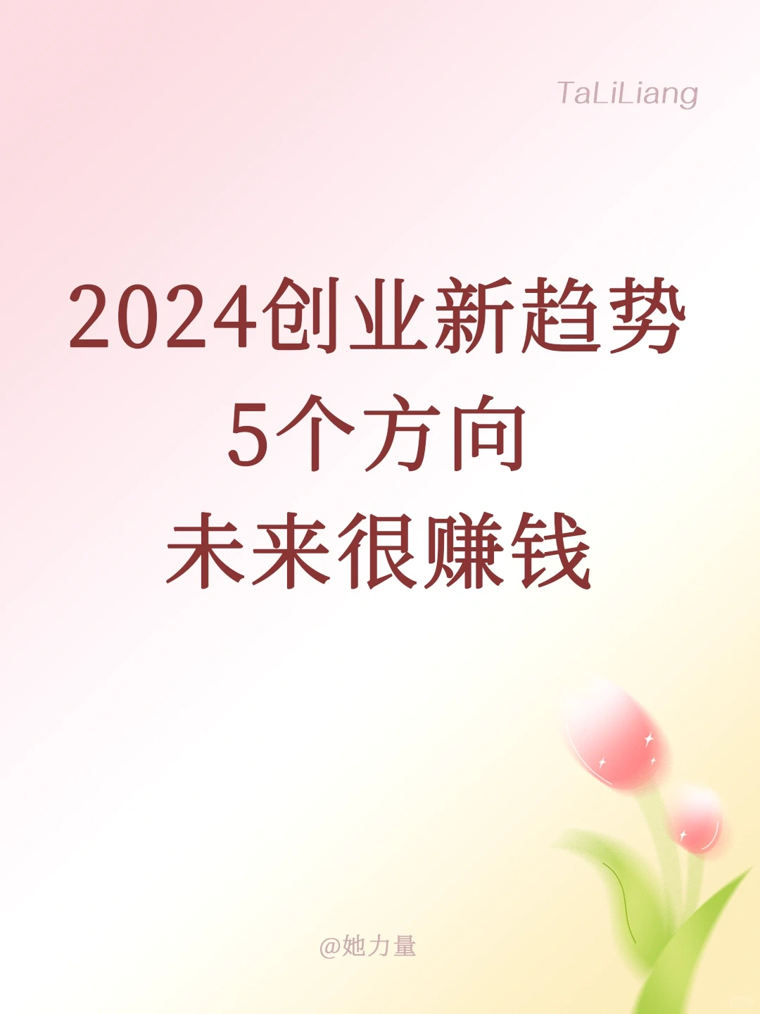 2024创业新趋势,5个方向未来很赚钱