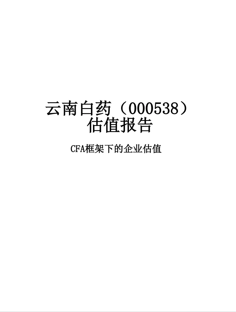 手把手教你做企业估值分析?|云南白药