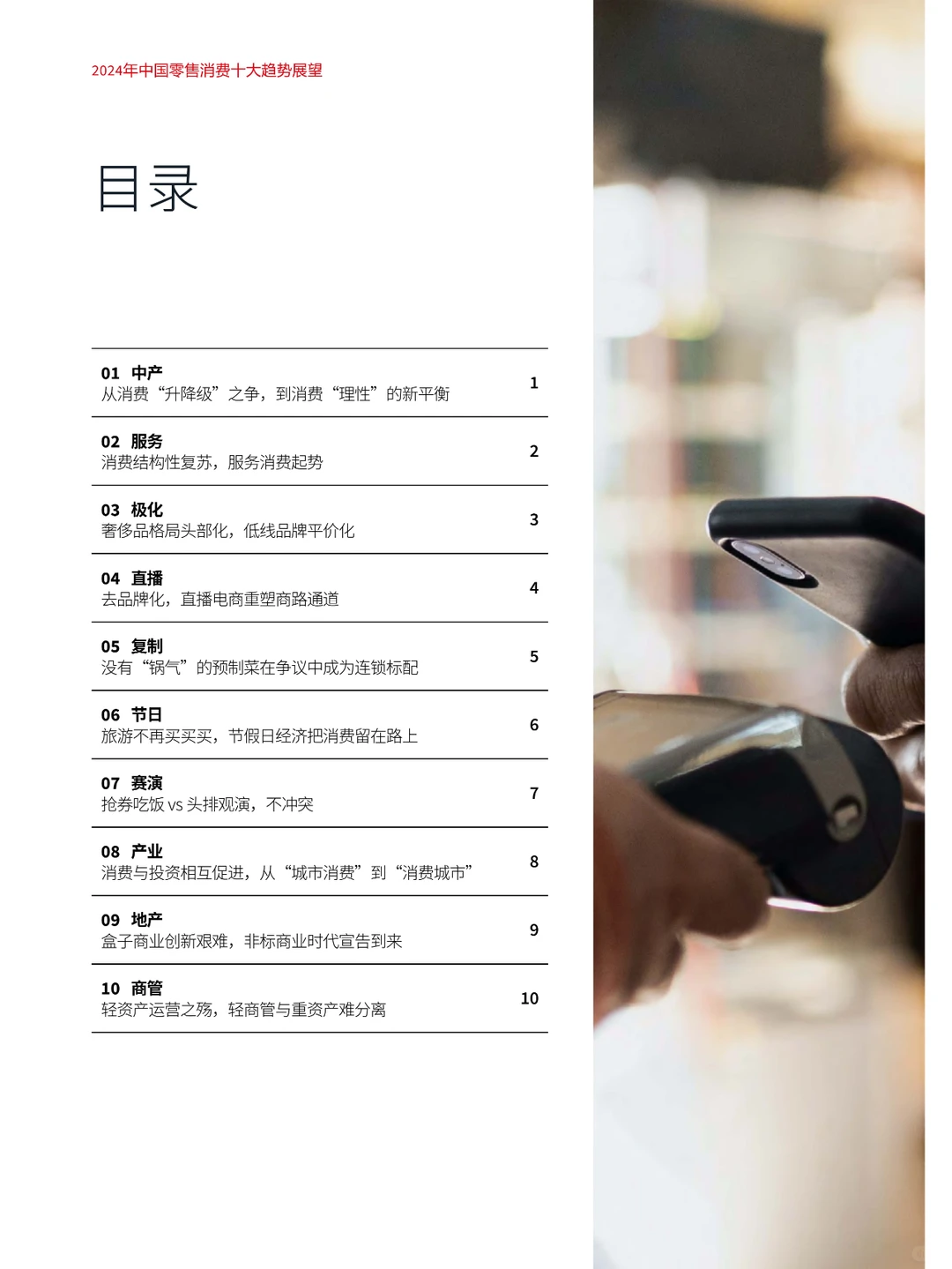 2024年中国零售消费新趋势
