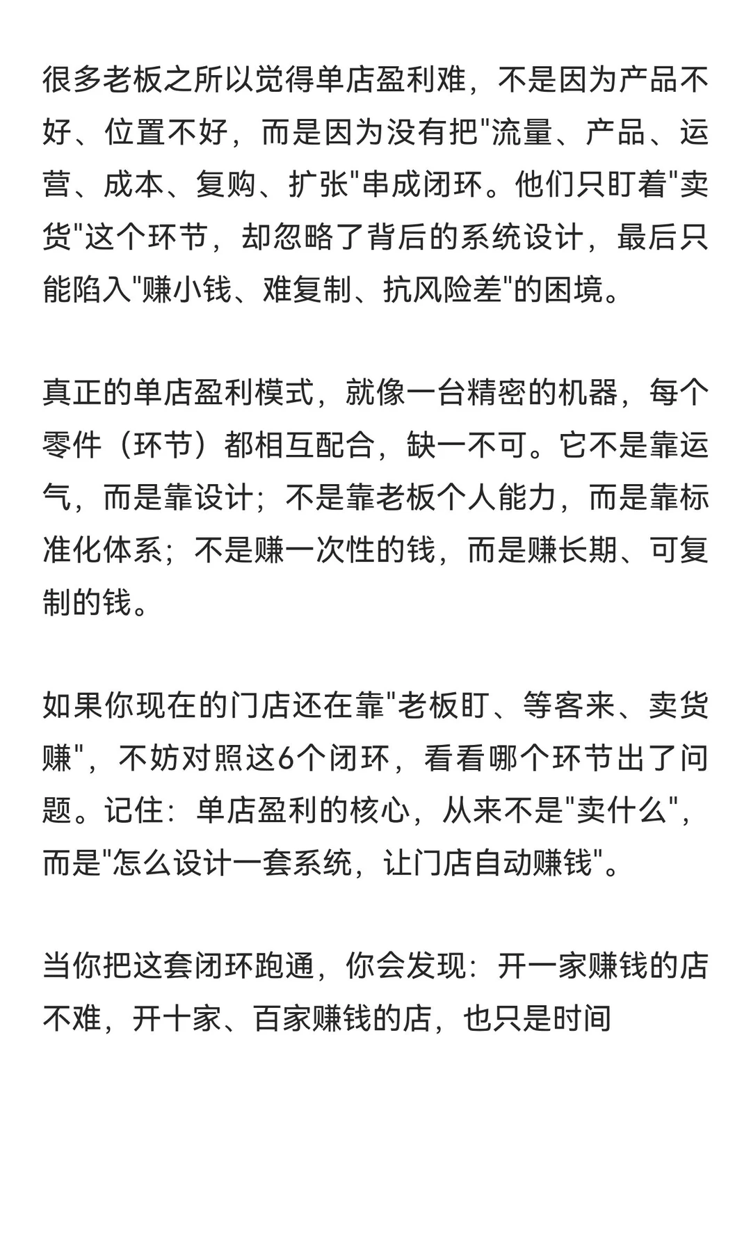 什么才是真正的单店盈利模式