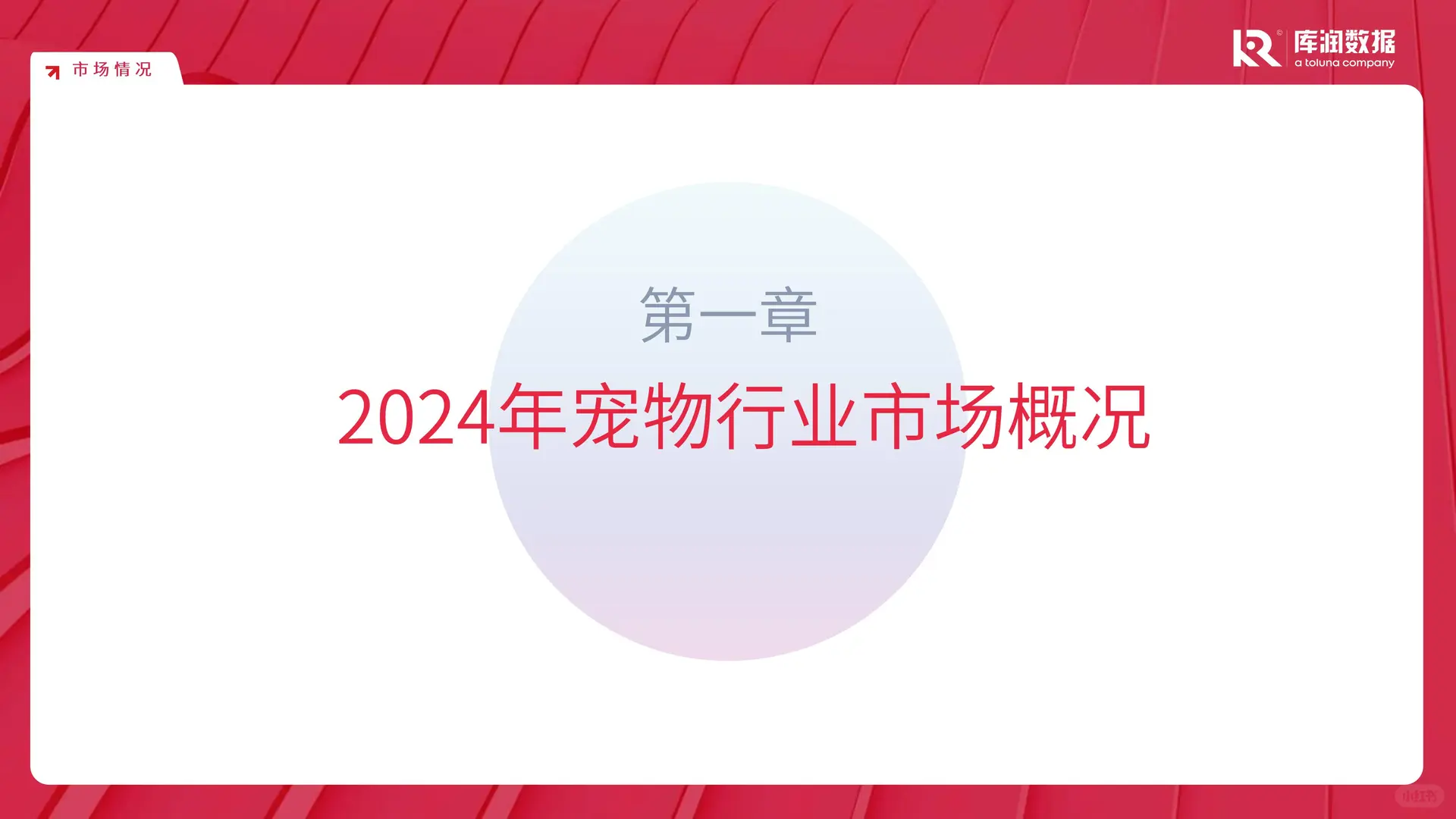 2024 宠物行业市场趋势变化报告