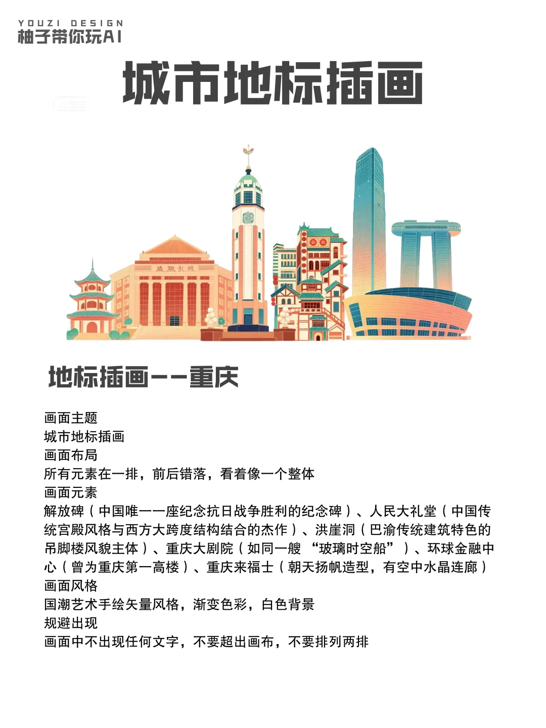 码住?用AI做城市地标插画 | 附提示词?
