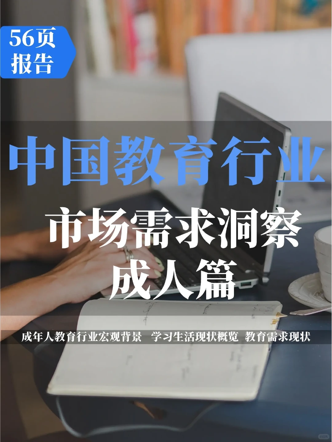 56页报告读懂 | 中国教育行业需求洞察
