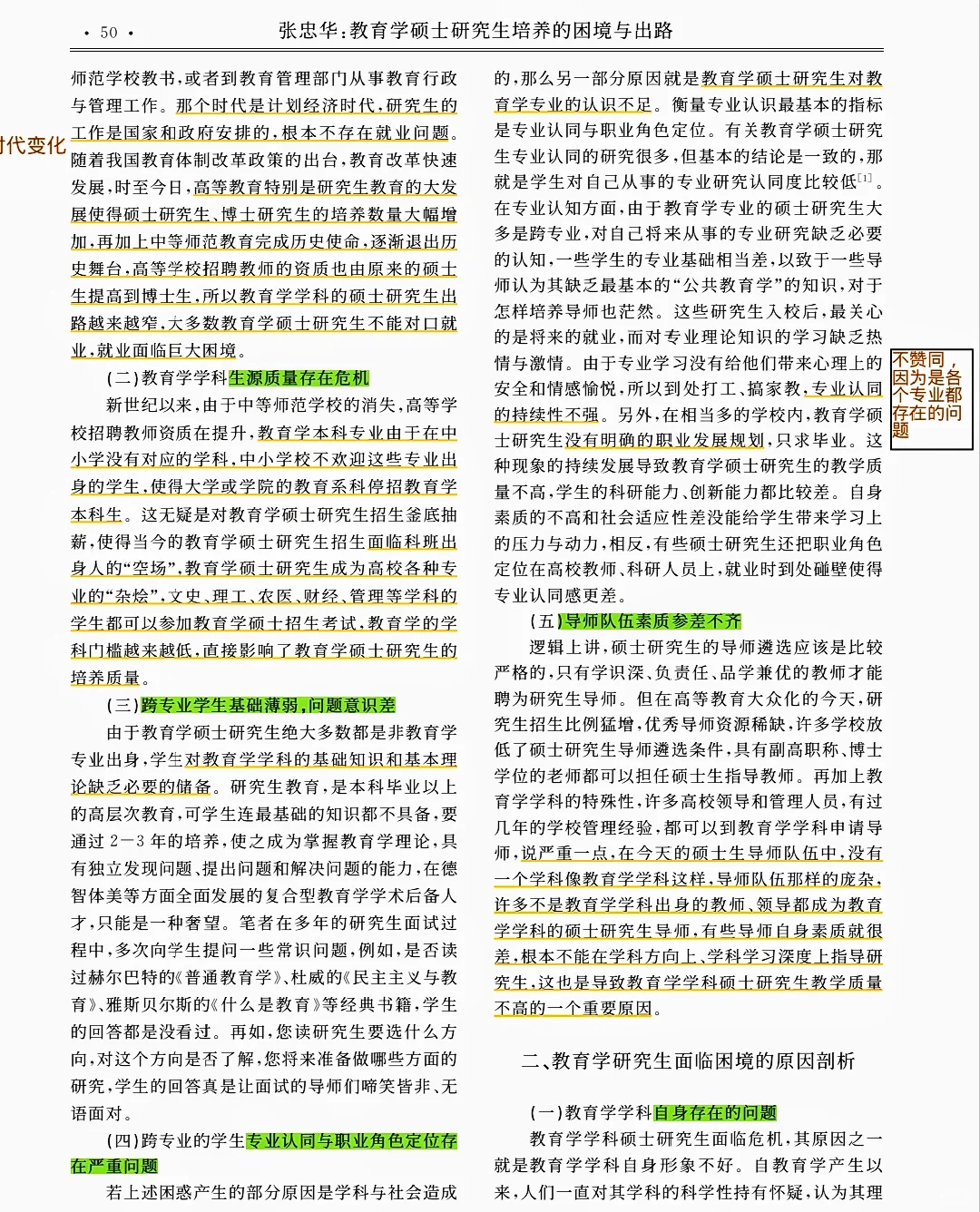 《教育学硕士研究生培养的困境与出路》