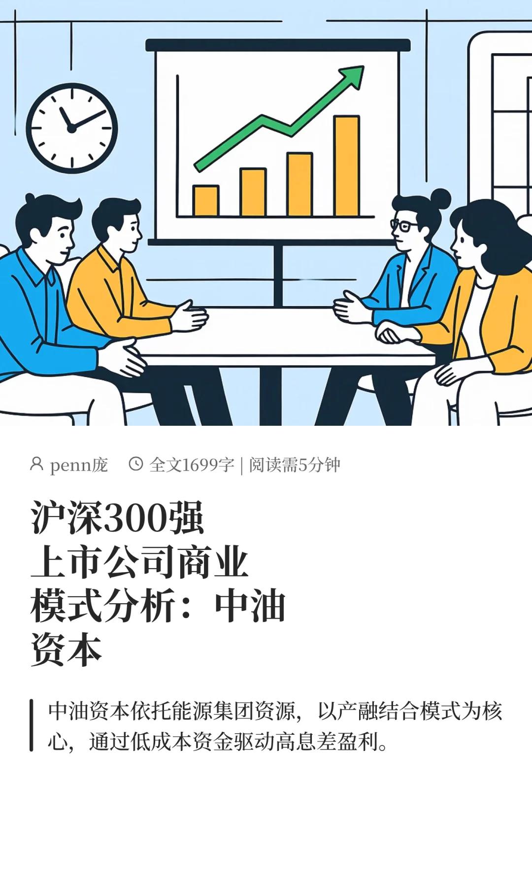 沪深300强上市公司商业模式分析：中油资本