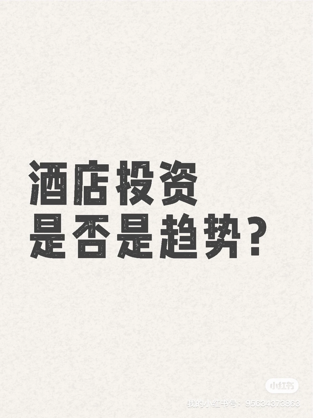 2024年酒店投资趋势：把握市场脉搏