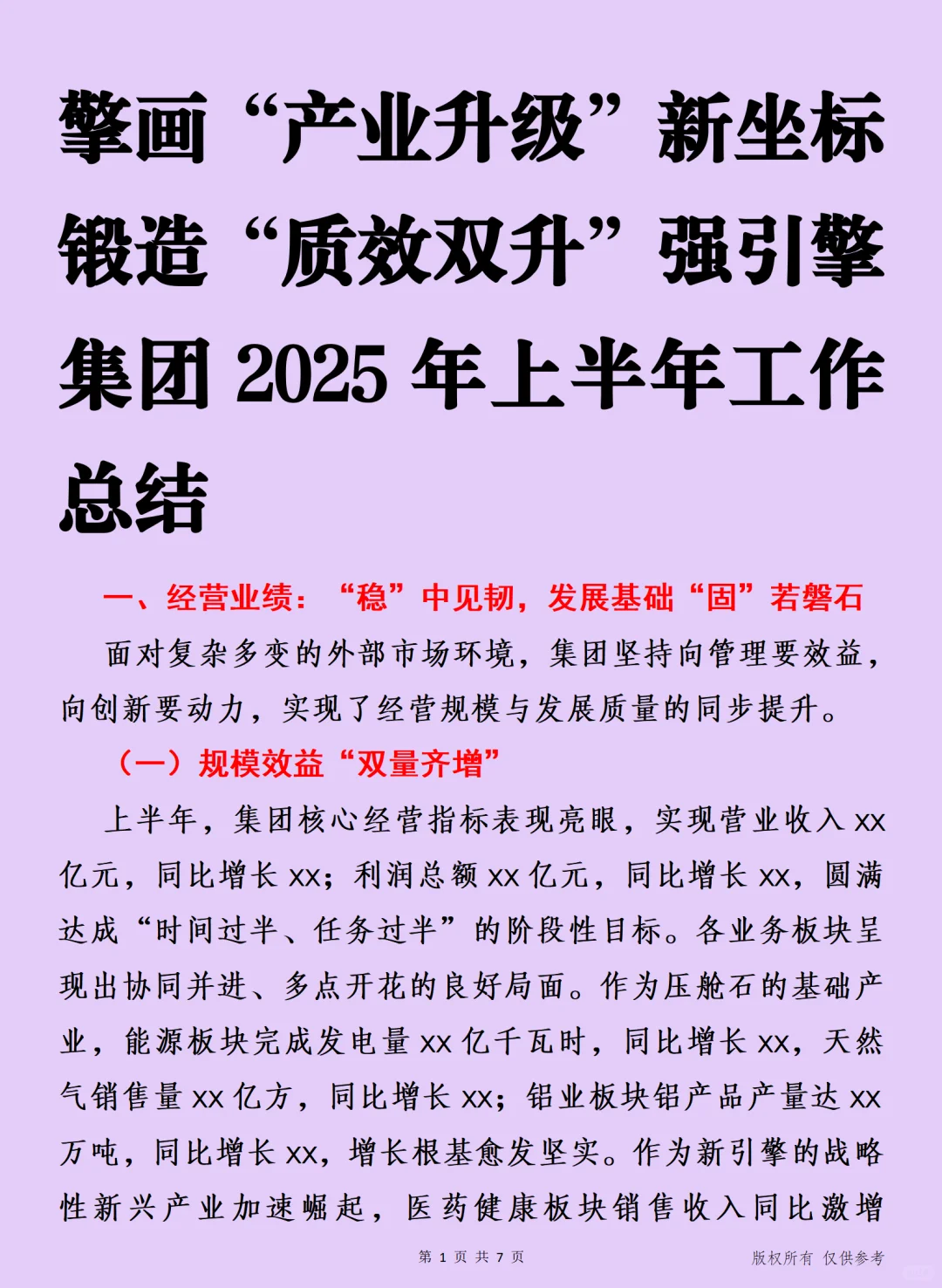 擎画“产业升级 集团2025年上半年工作总结
