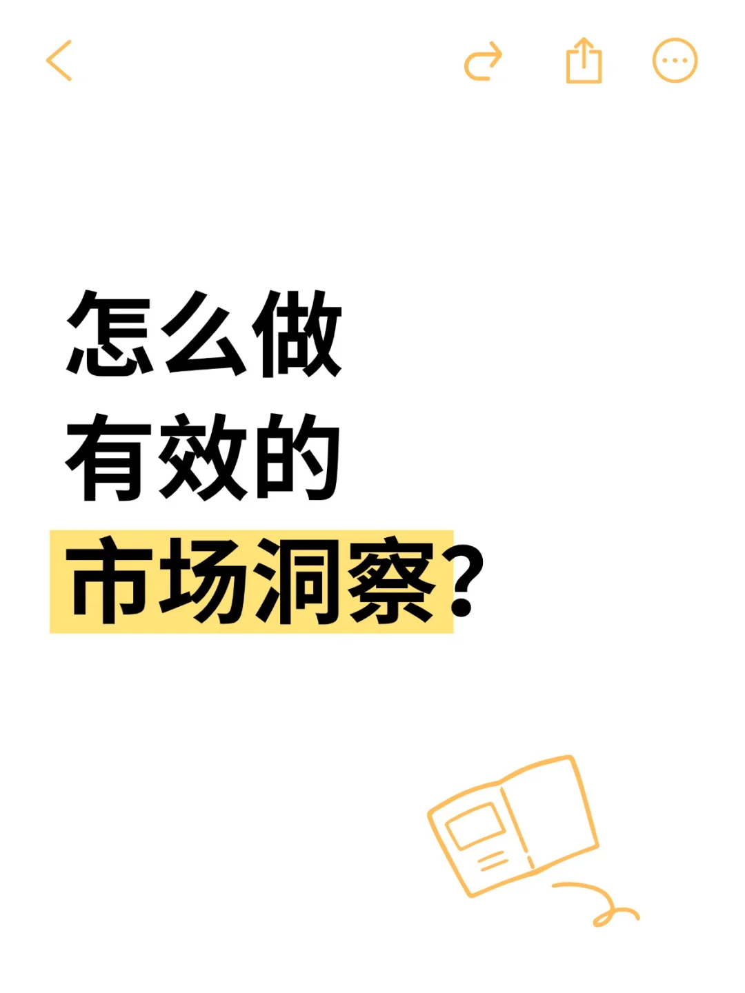 怎么样做有效的市场洞察？保姆级教程
