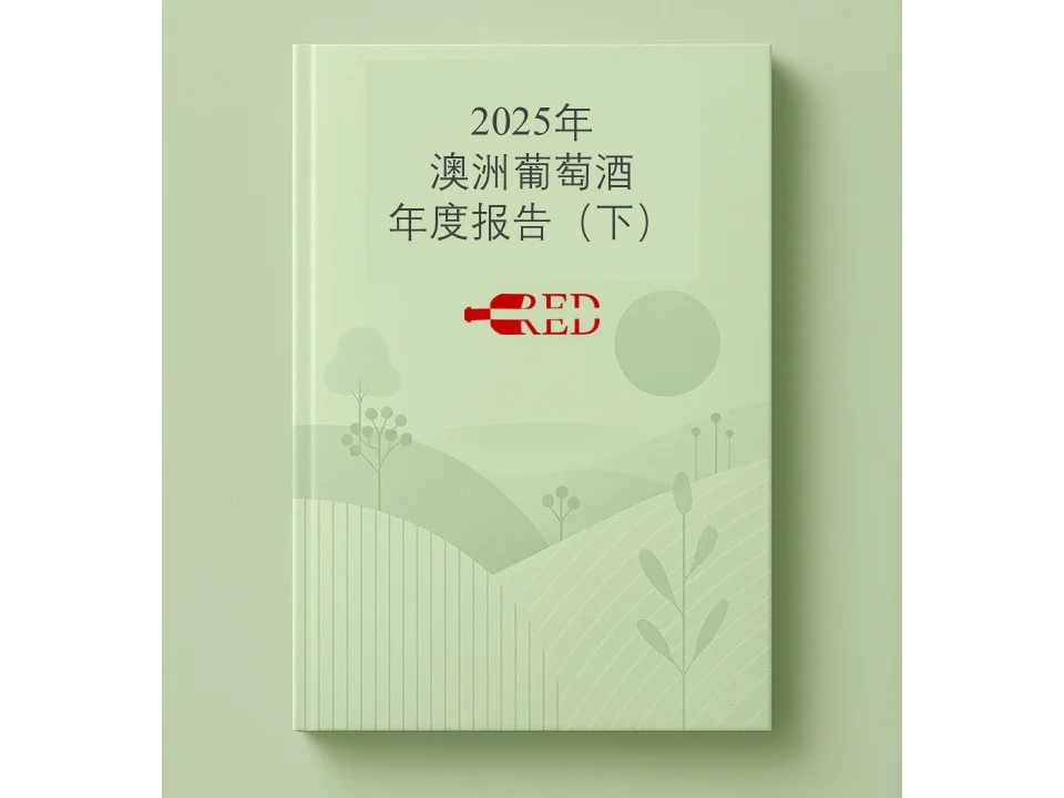 2025年澳洲葡萄酒年度报告(下)