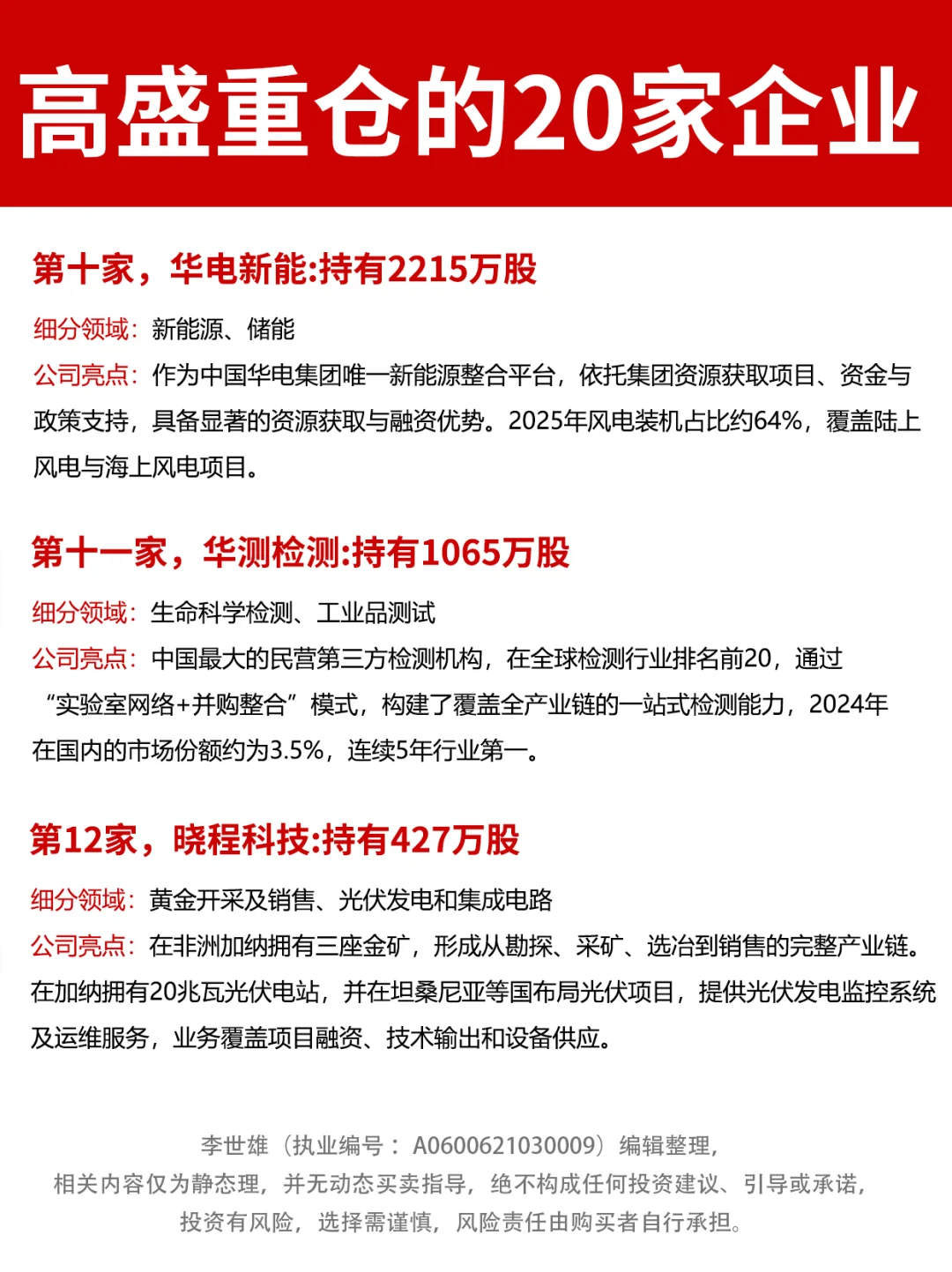 真的巨能打！高盛重仓的20家冷门公司！