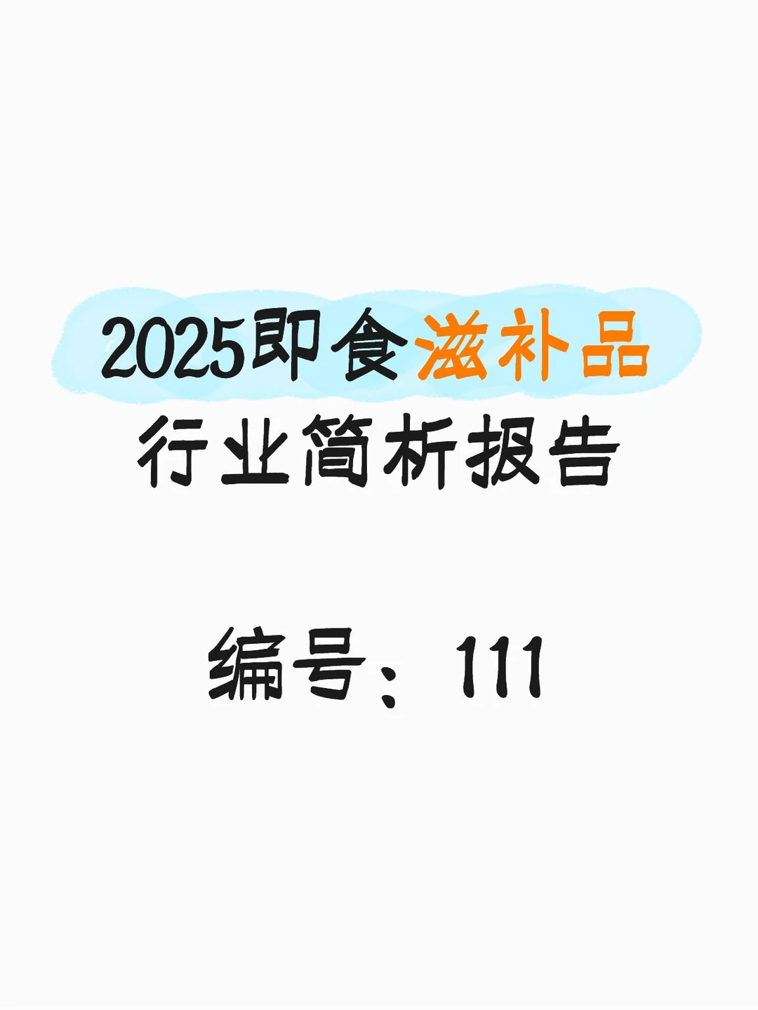 行业报告:2025即食滋补品行业简析报告