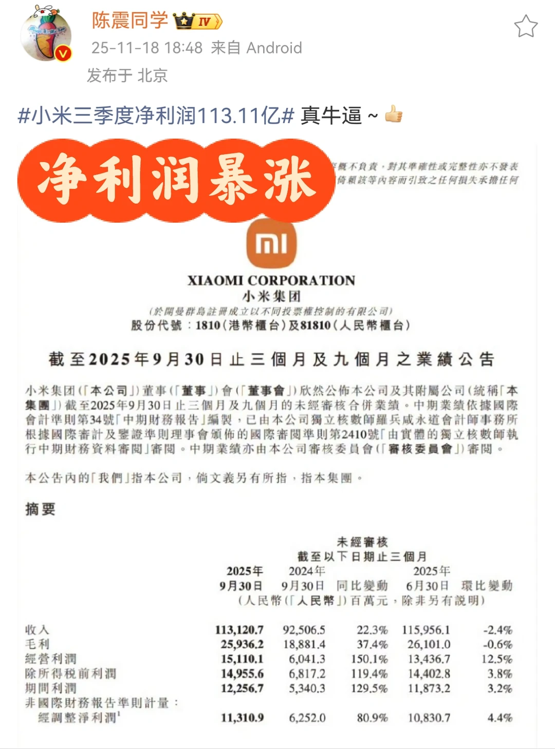 小米三季度净利润113亿！小米造车真赚钱