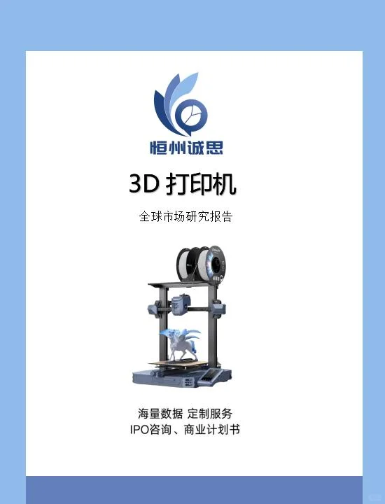 全球3D打印机行业调研报告-恒州诚思