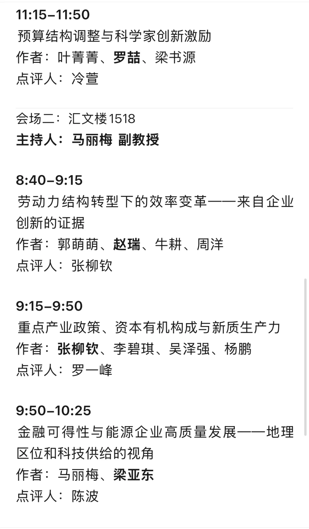 创新经济学青年学者研讨会议程