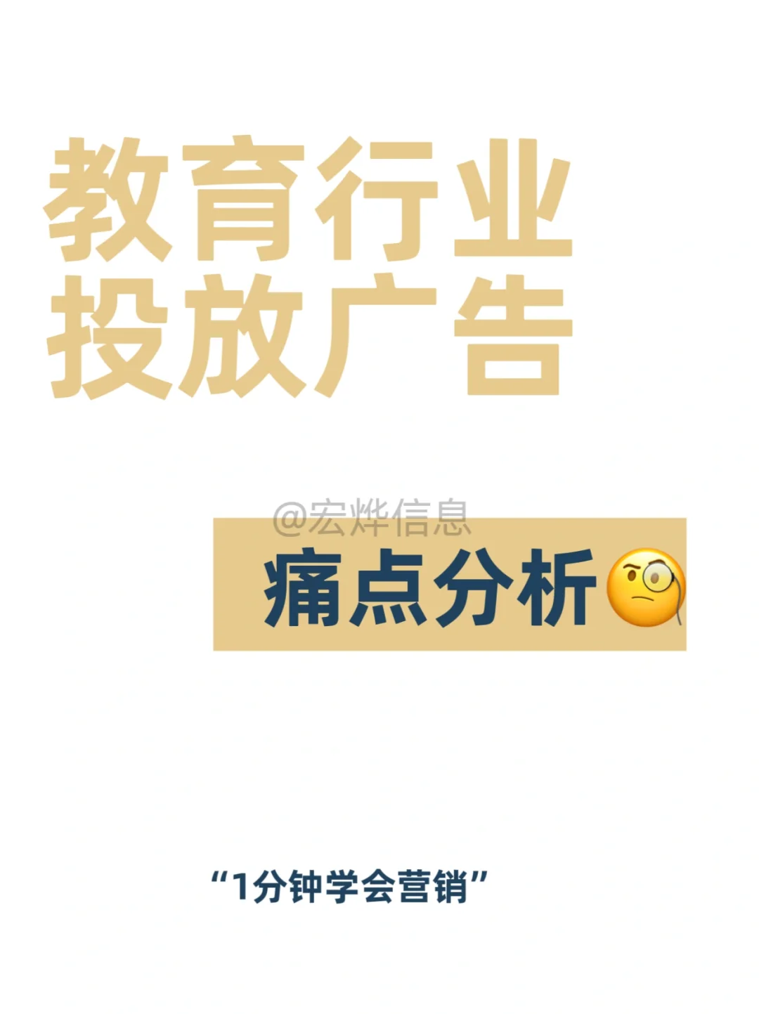 收藏❗️教育行业投放广告痛点分析‼️
