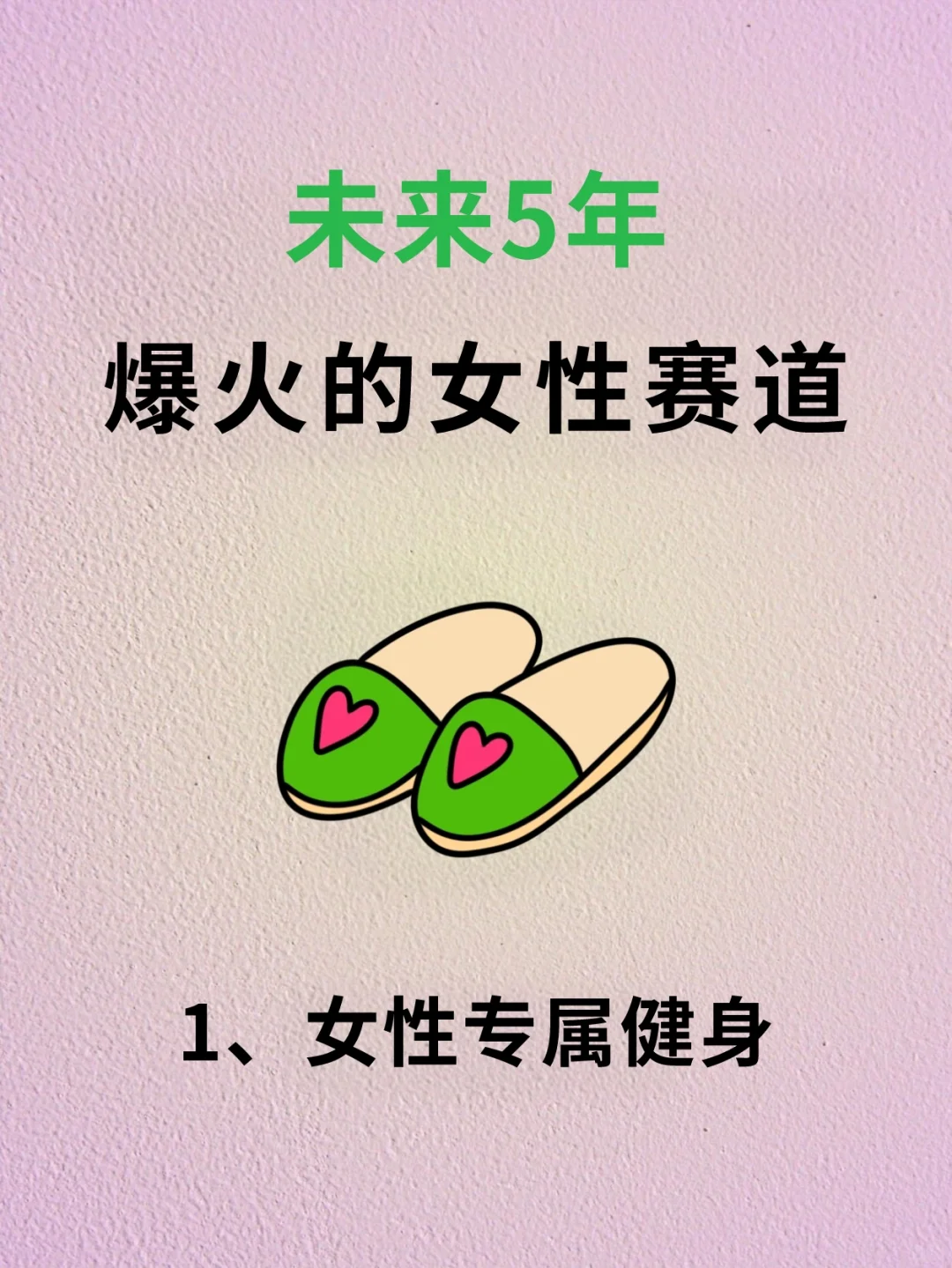 未来5年，爆火的女性赛道???