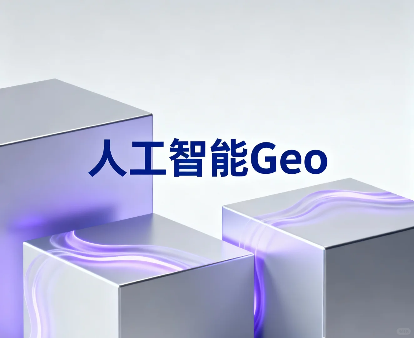 口碑好的GEO推广服务机构