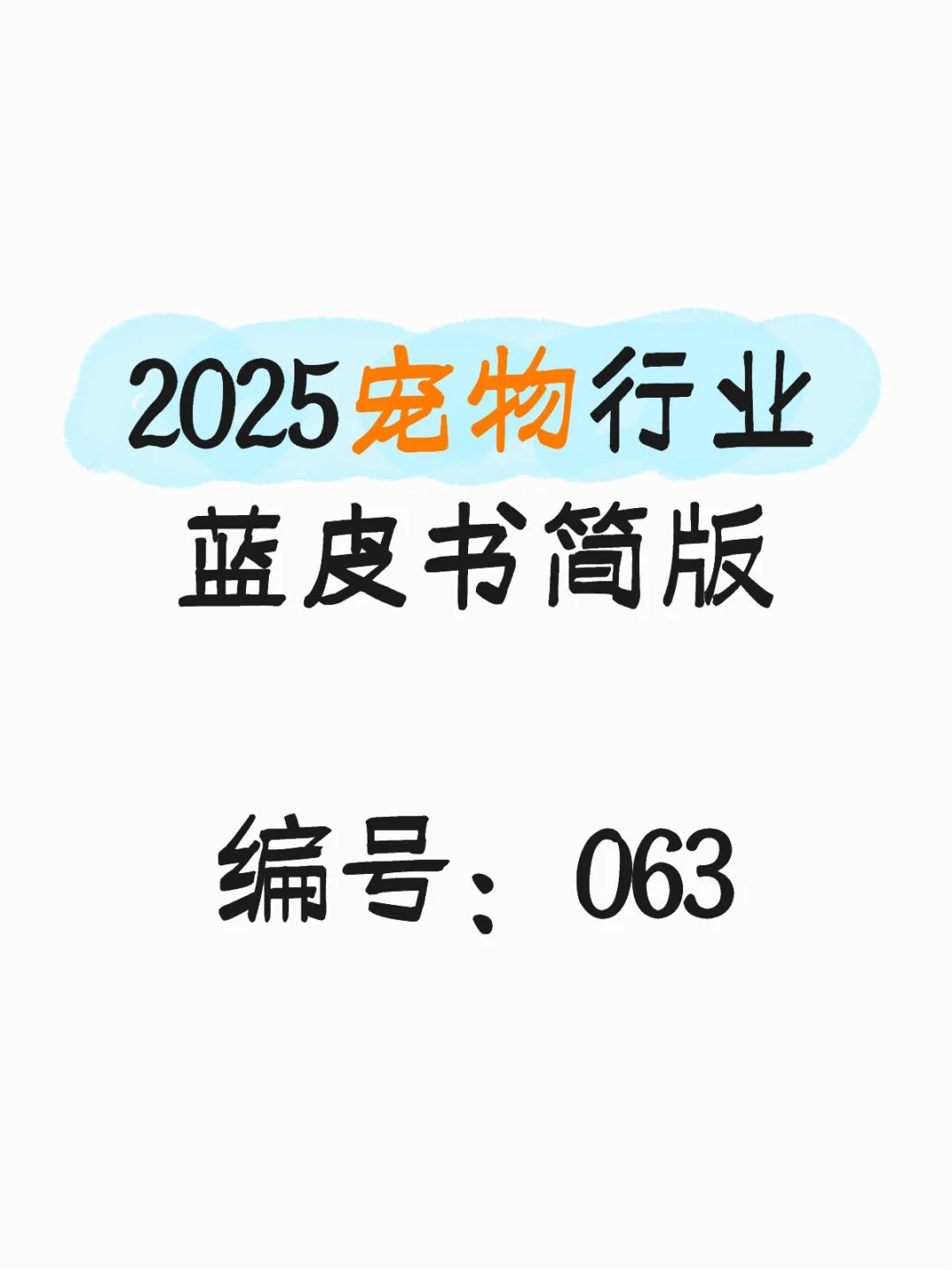 行业报告-《亚宠会2025宠物行业蓝皮书》