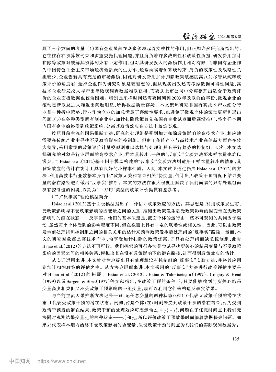 《经济研究》加计扣除政策如何影响企业创新