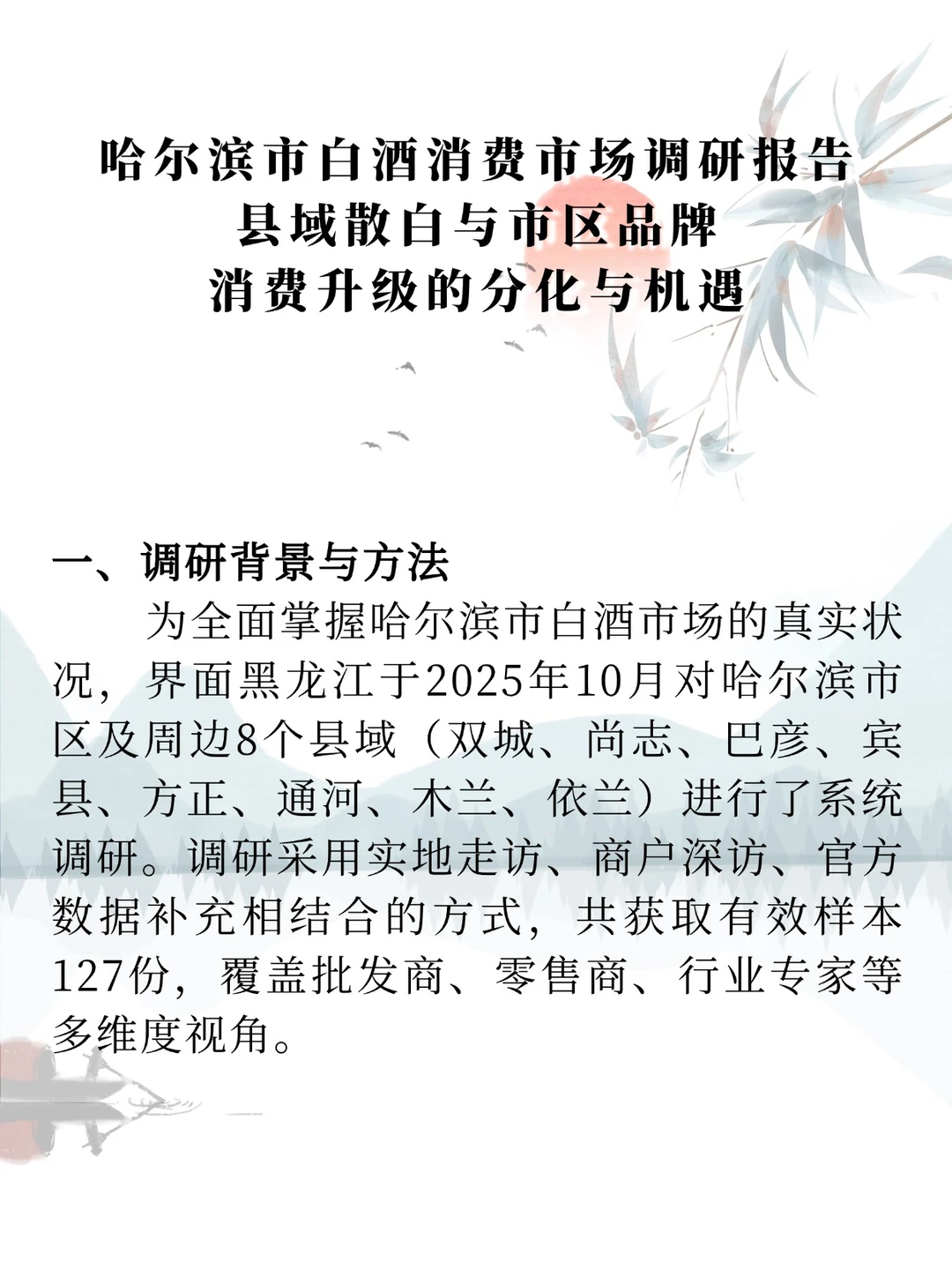 哈尔滨市白酒消费市场调研报告