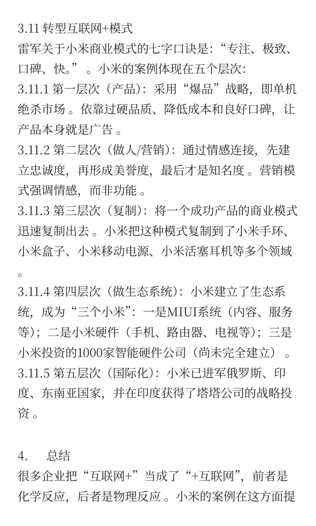 传统行业商业模式案例分析：小米公司