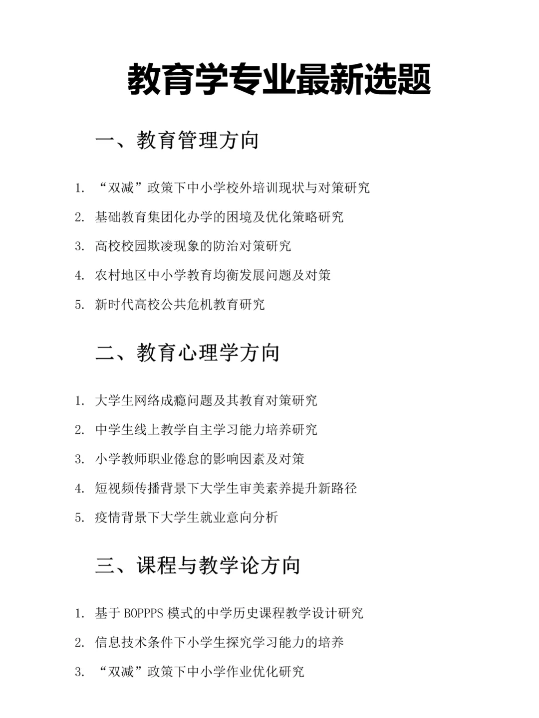 教育学专业的五大方向论文选题?